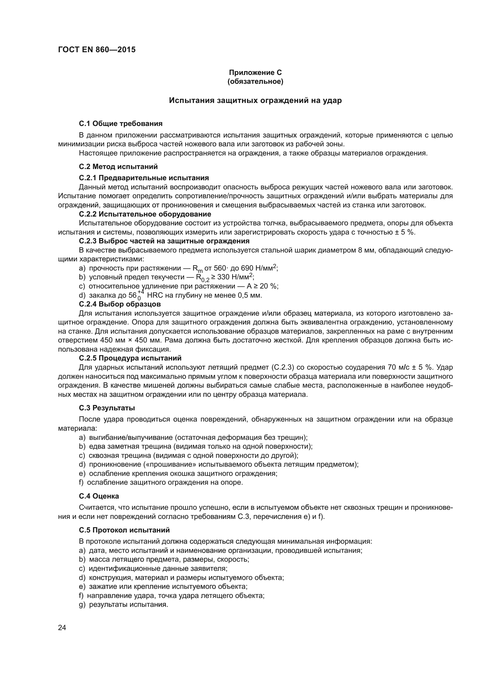 ГОСТ EN 860-2015