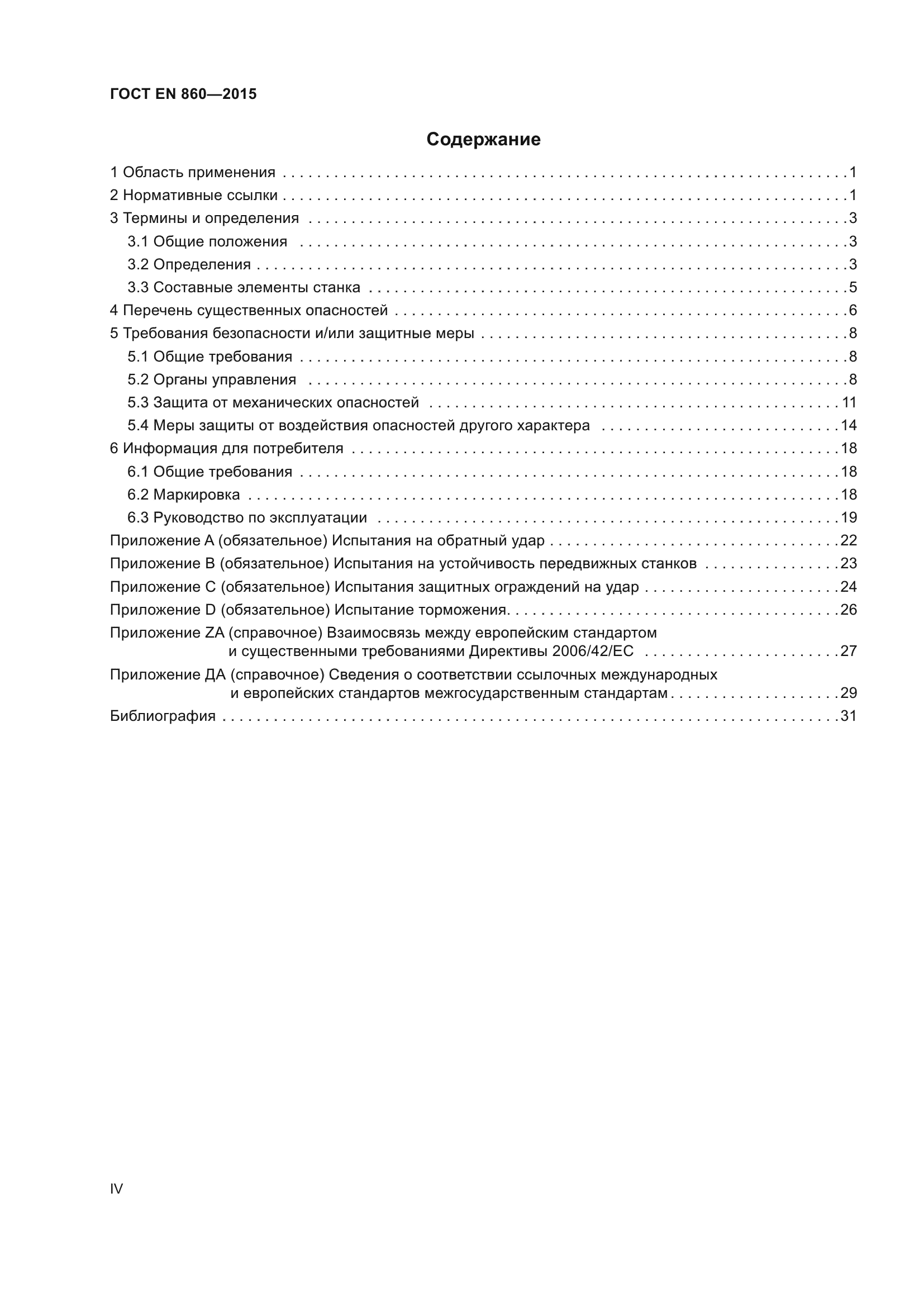 ГОСТ EN 860-2015