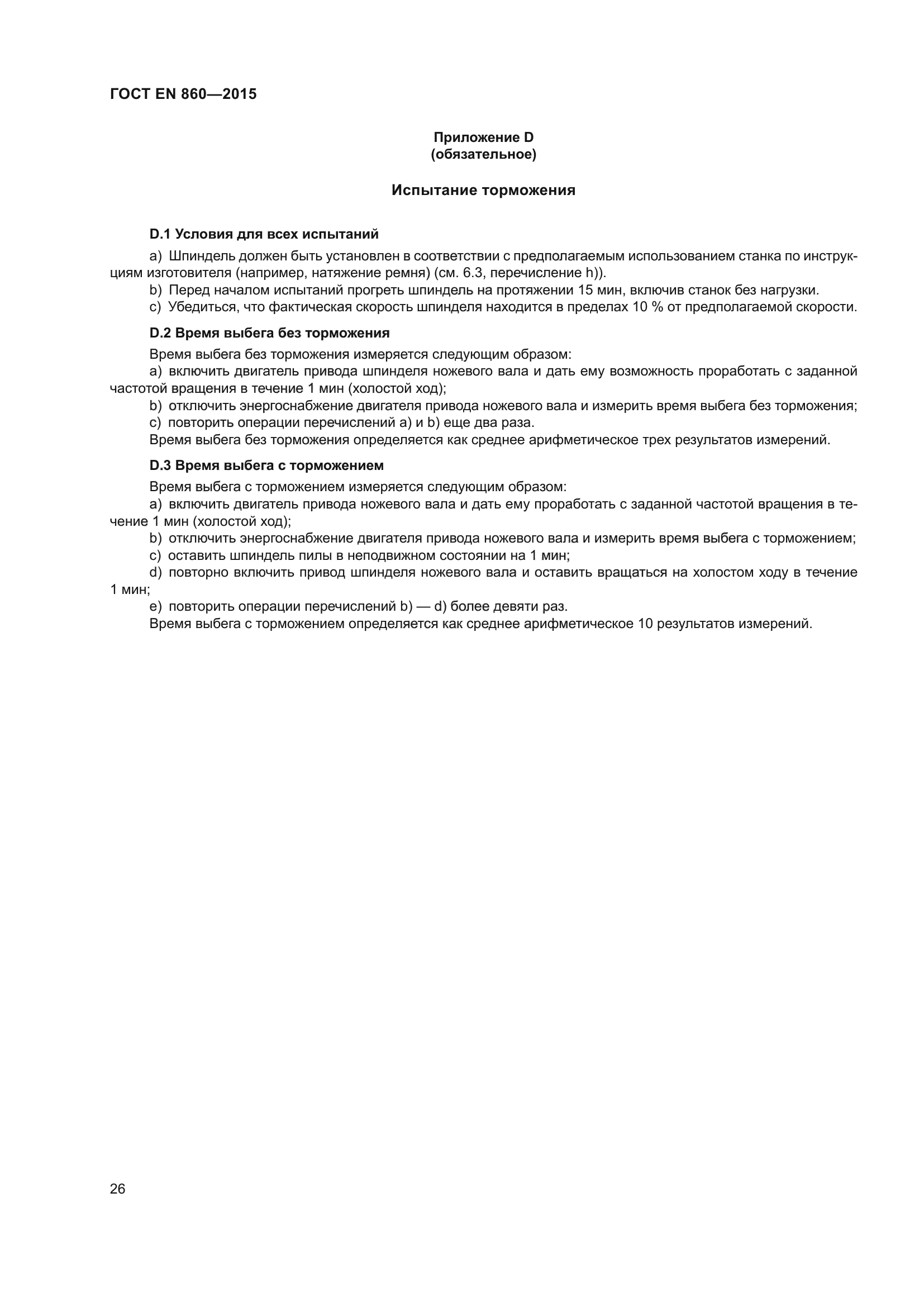 ГОСТ EN 860-2015