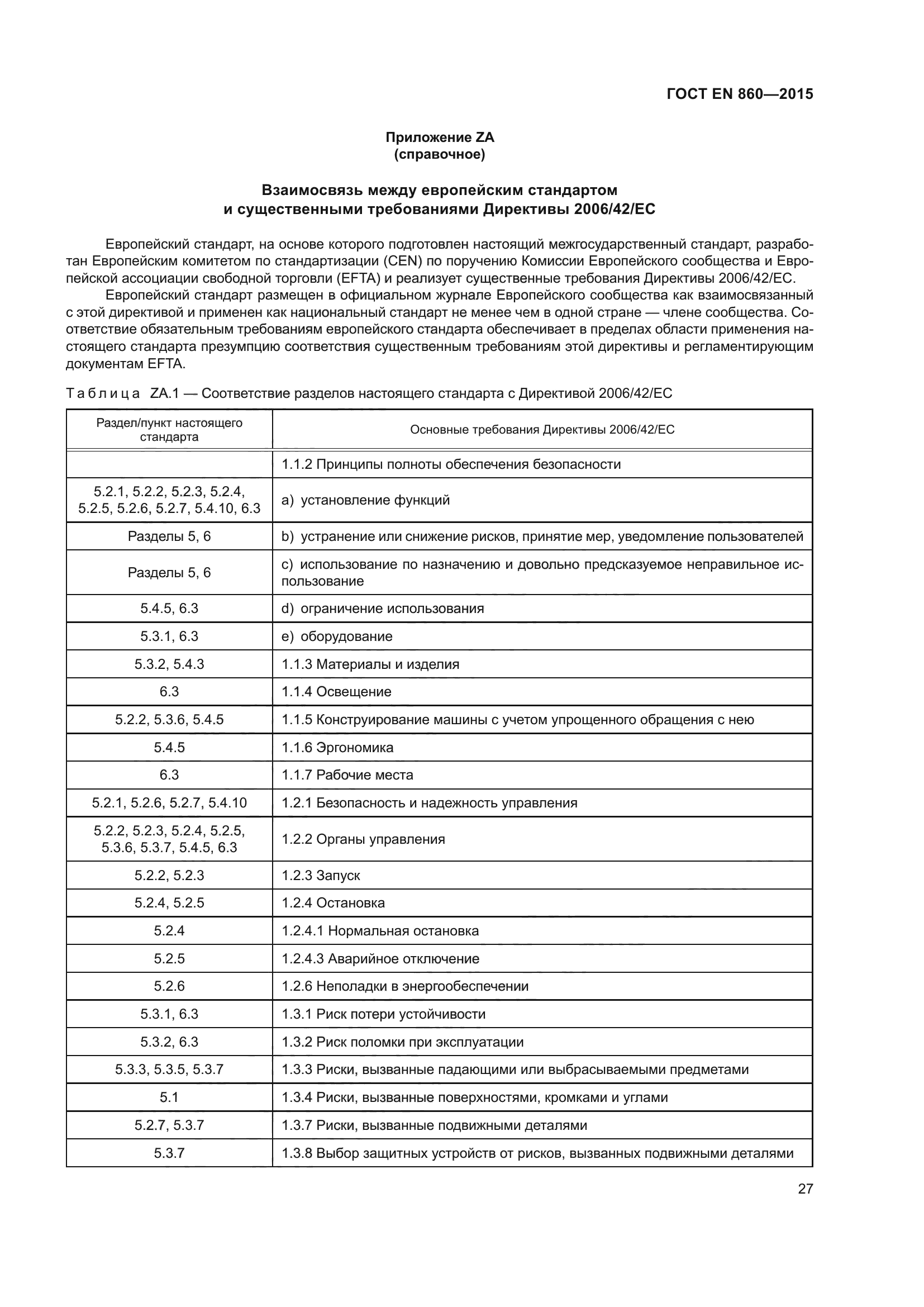 ГОСТ EN 860-2015