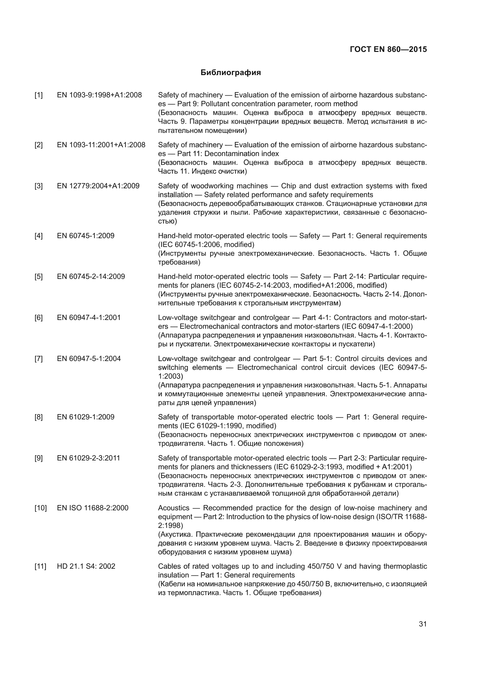 ГОСТ EN 860-2015