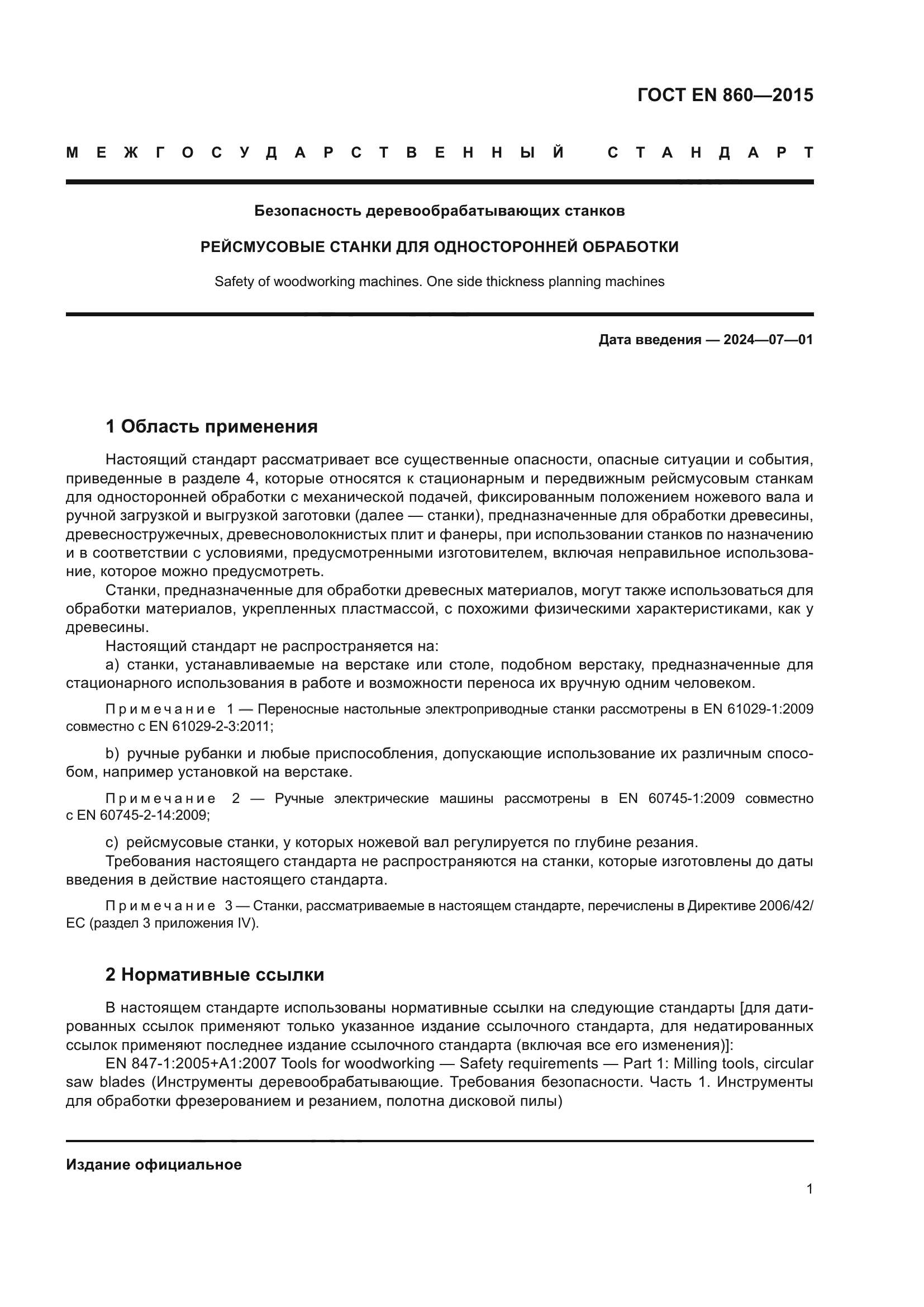 ГОСТ EN 860-2015