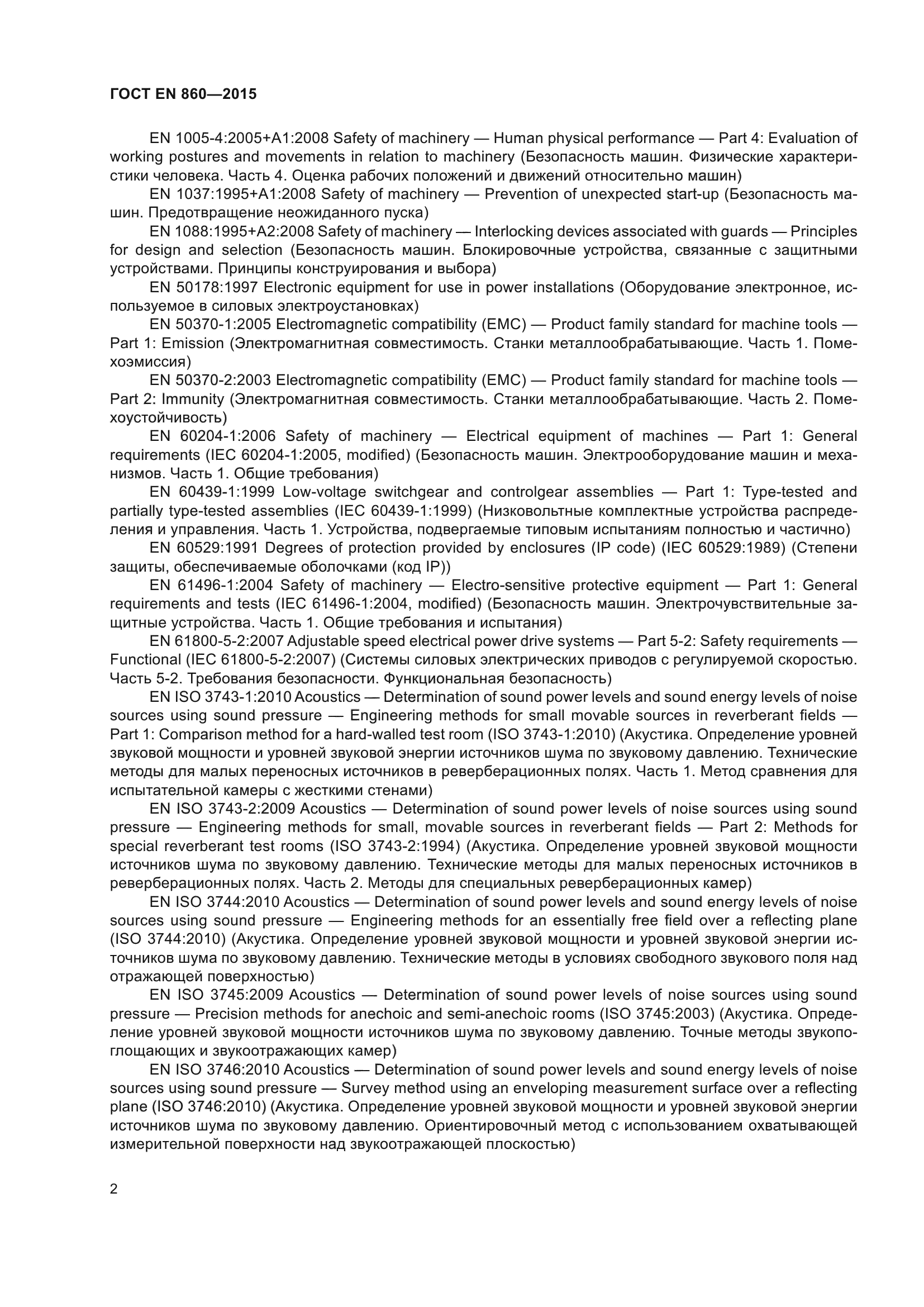 ГОСТ EN 860-2015