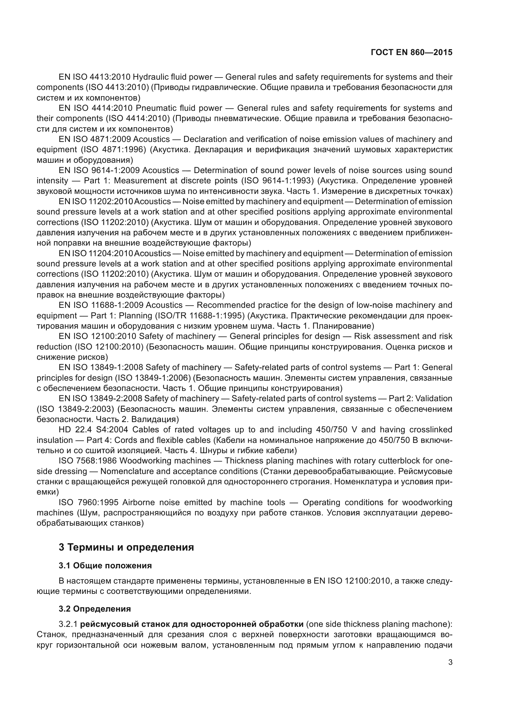ГОСТ EN 860-2015