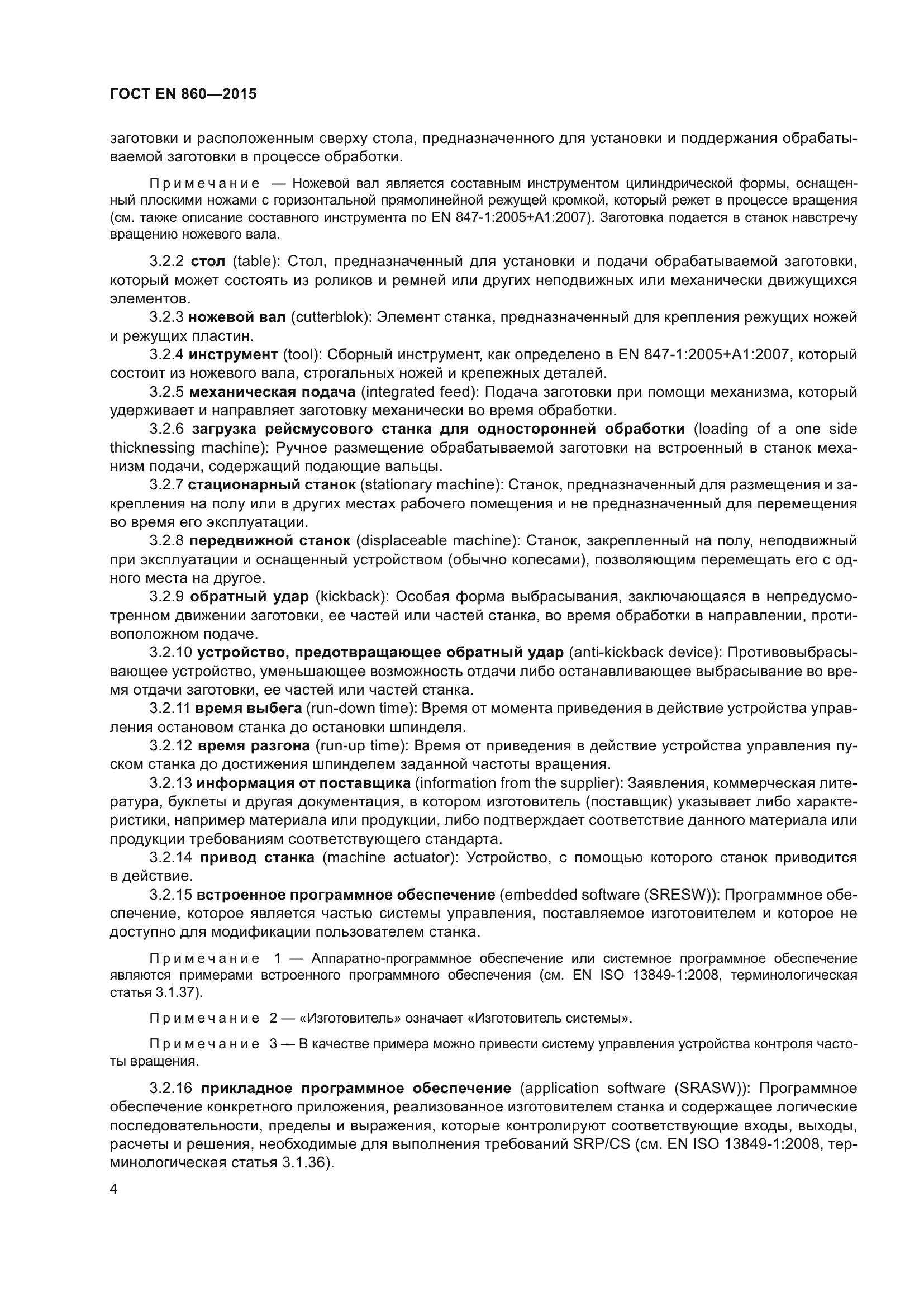 ГОСТ EN 860-2015