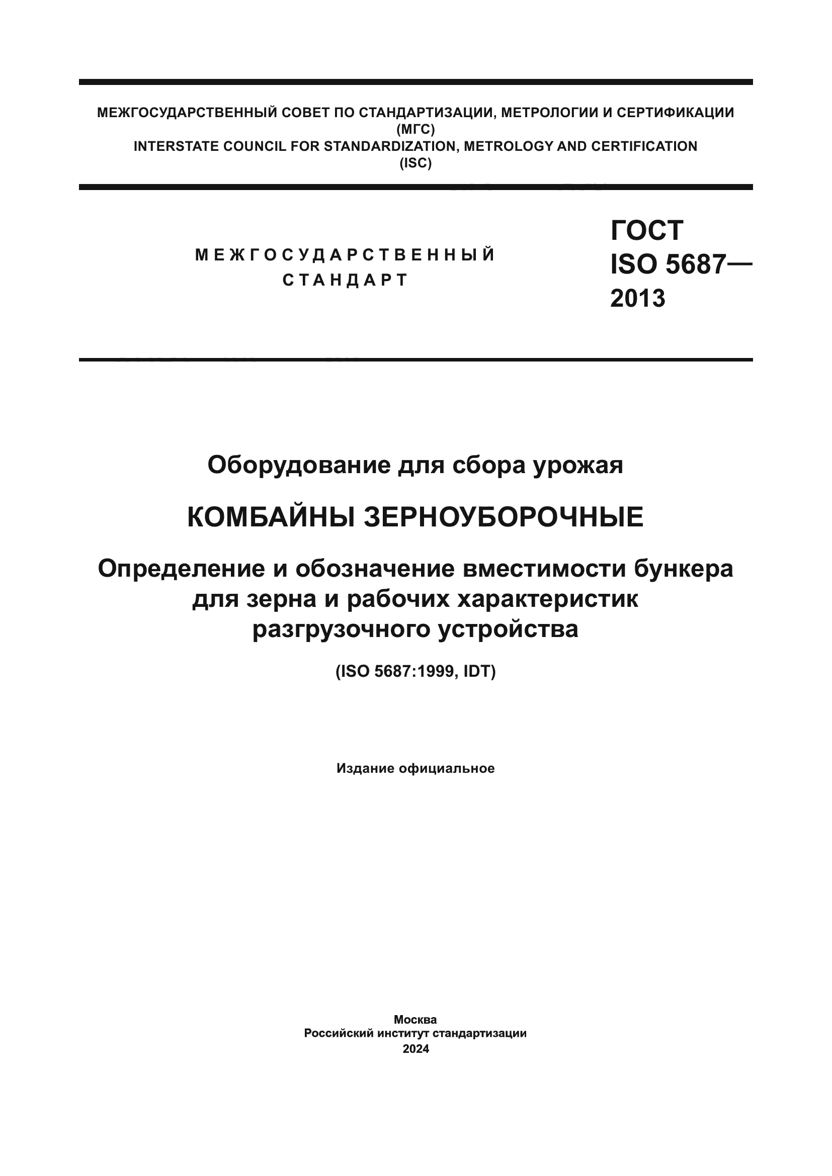 ГОСТ ISO 5687-2013