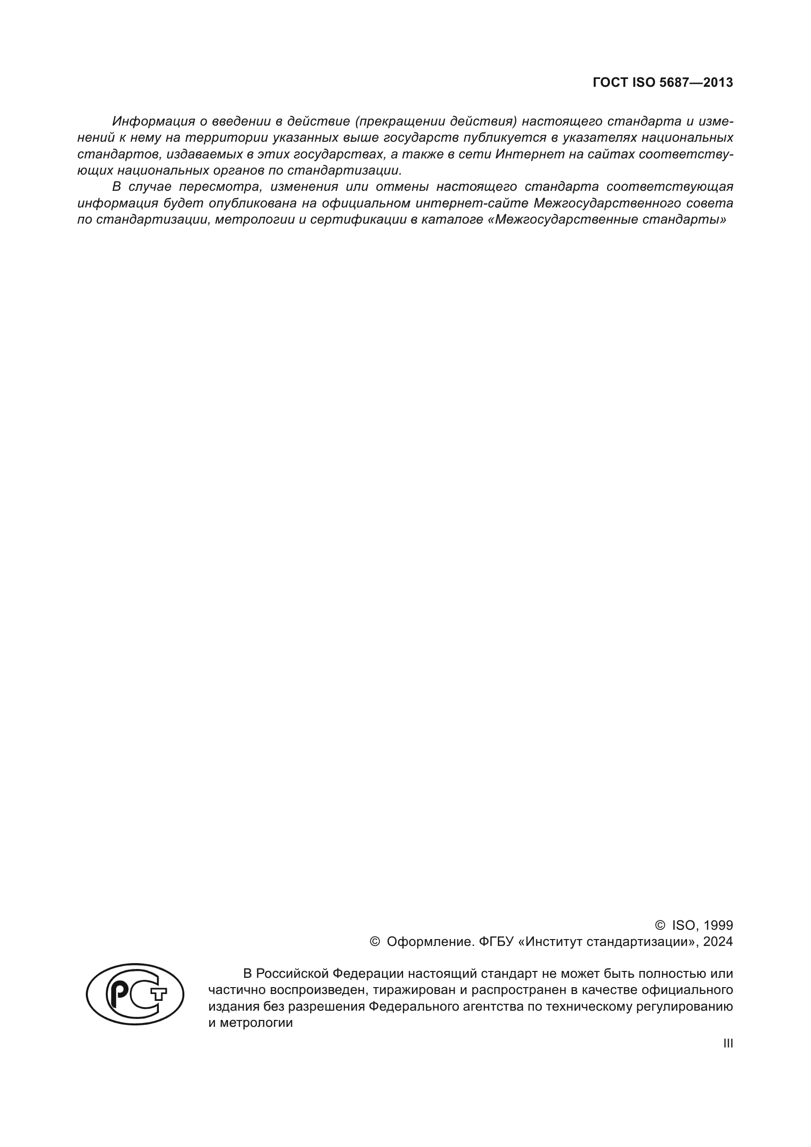 ГОСТ ISO 5687-2013