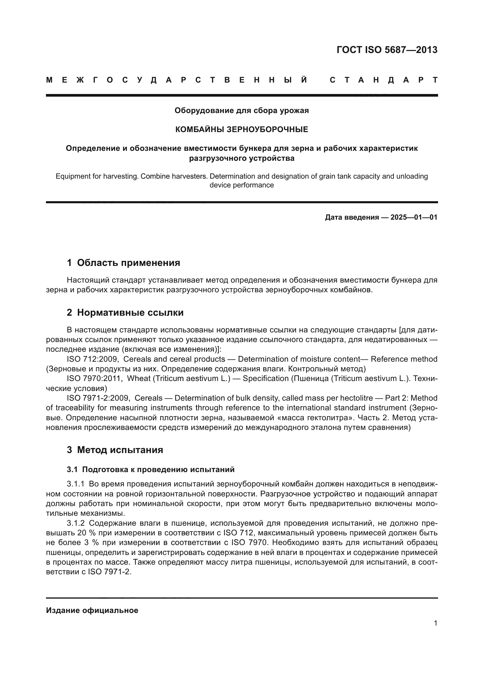 ГОСТ ISO 5687-2013