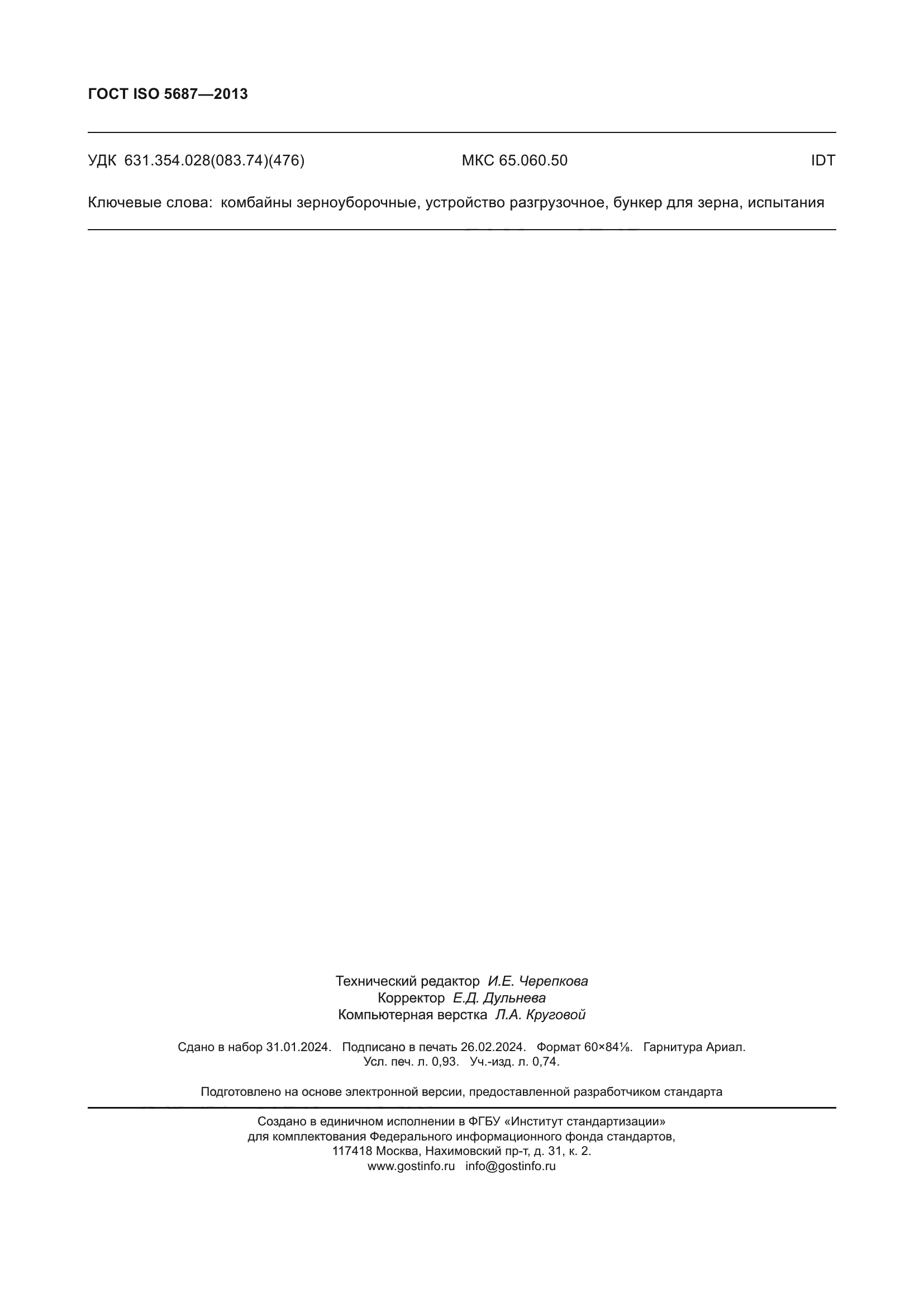 ГОСТ ISO 5687-2013