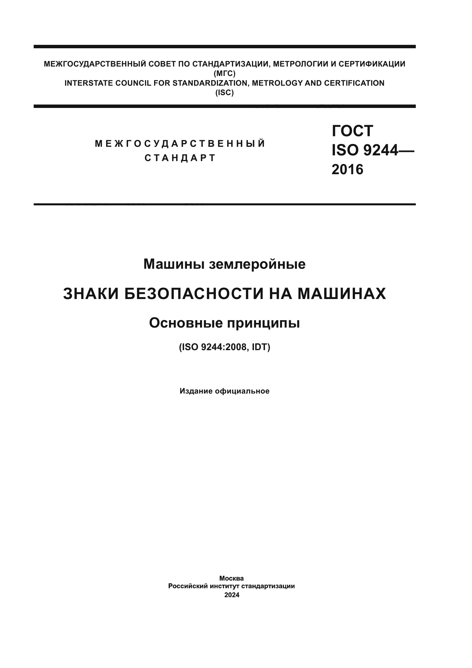 ГОСТ ISO 9244-2016