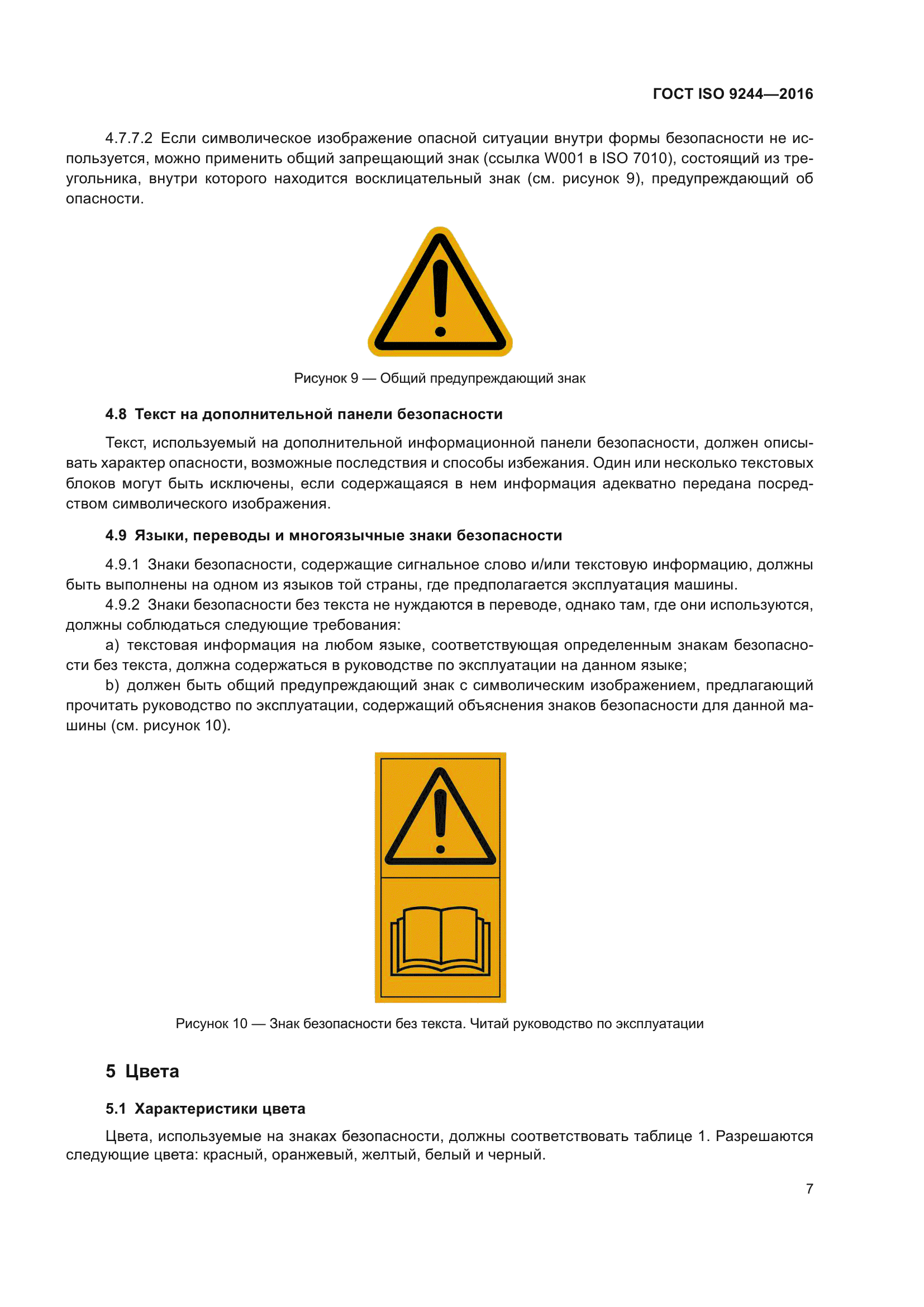 ГОСТ ISO 9244-2016