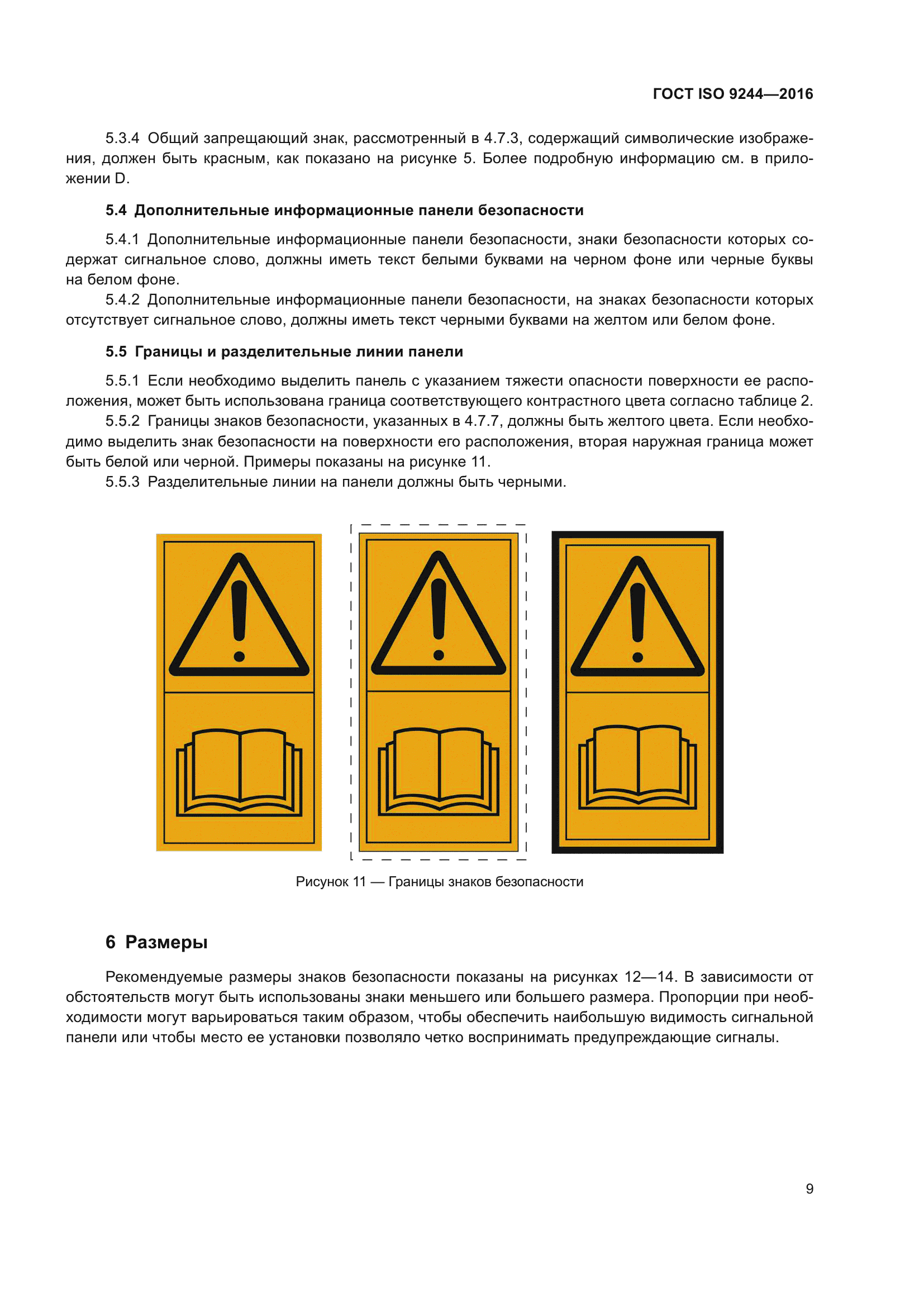 ГОСТ ISO 9244-2016