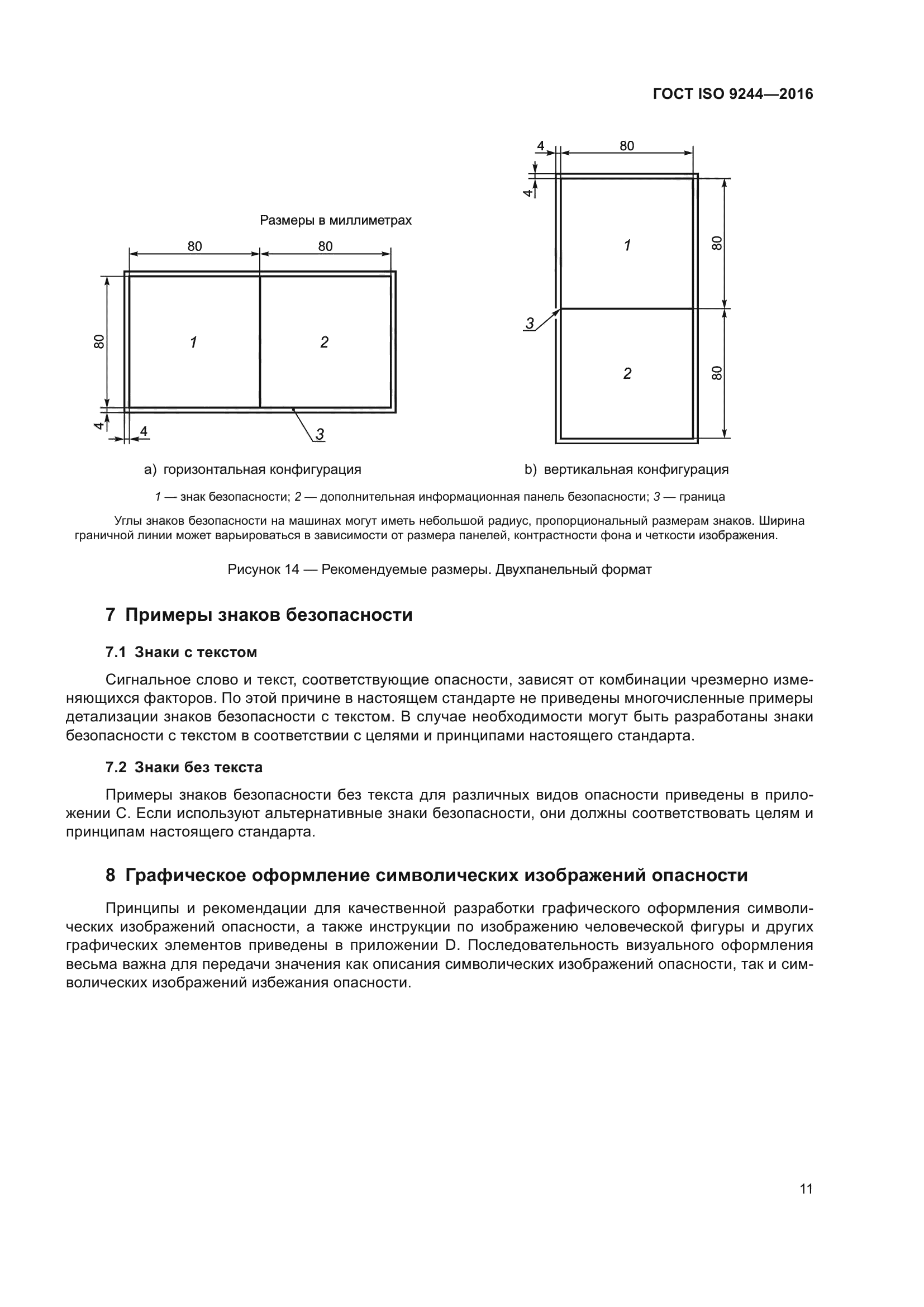 ГОСТ ISO 9244-2016
