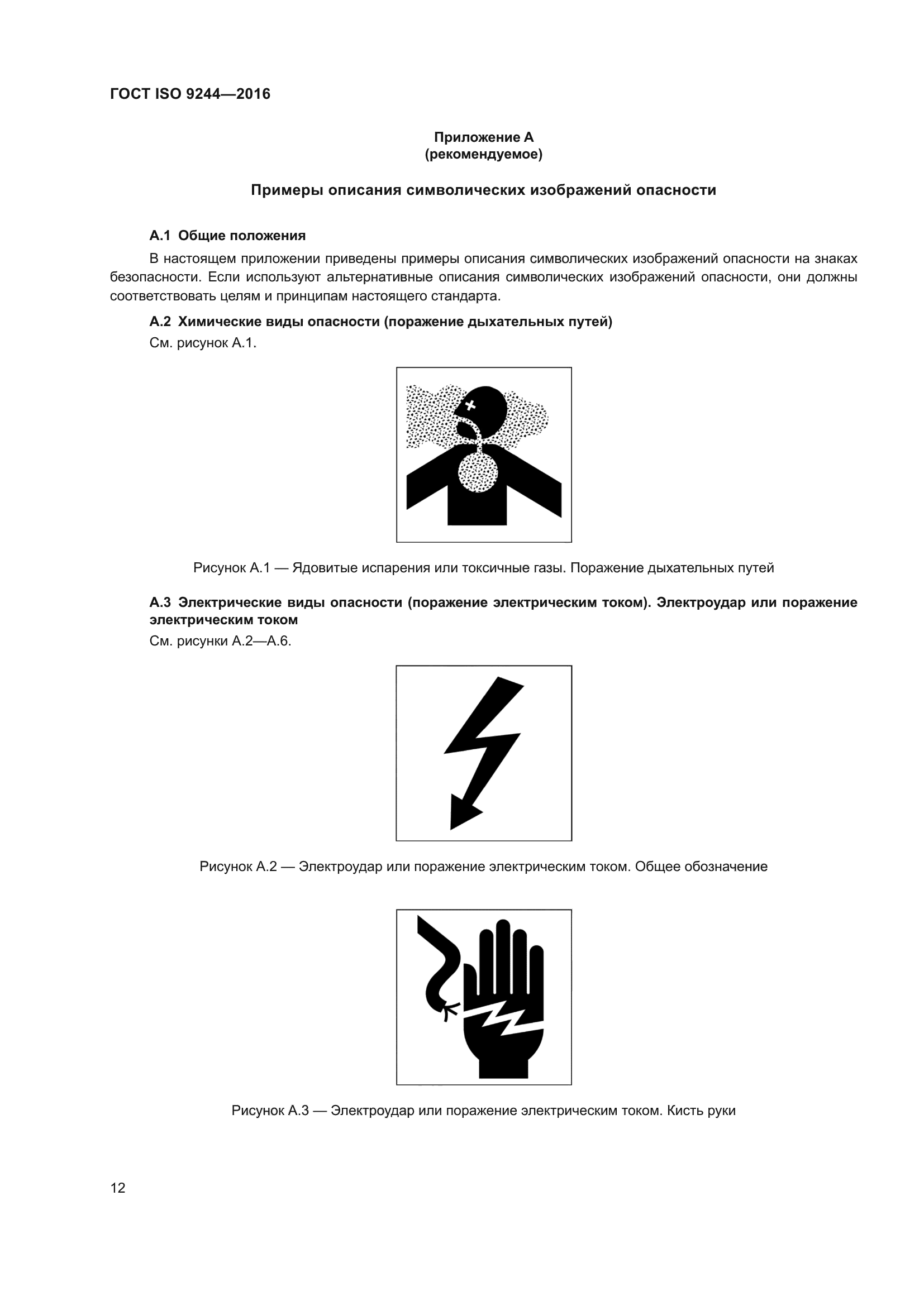 ГОСТ ISO 9244-2016