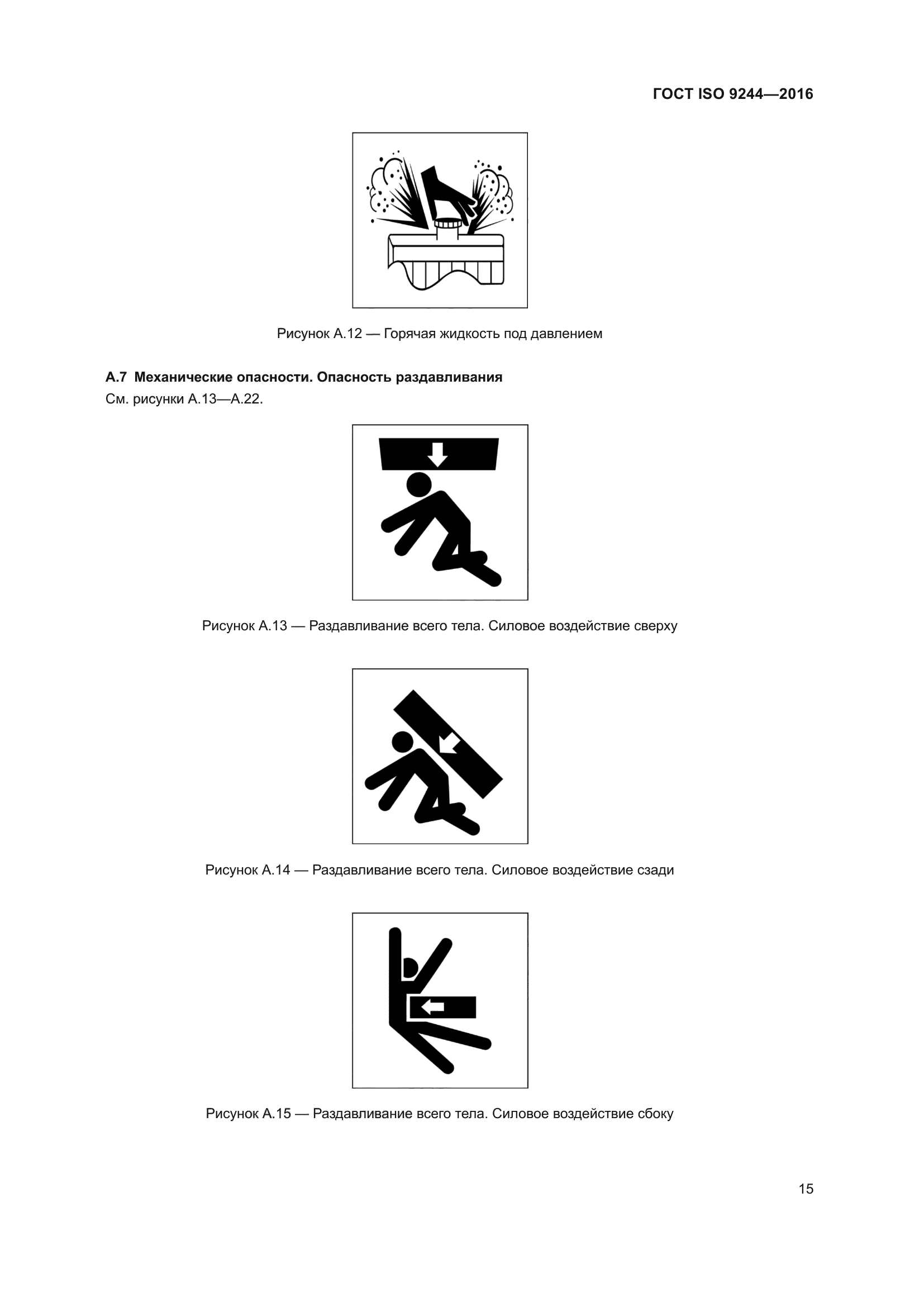 ГОСТ ISO 9244-2016