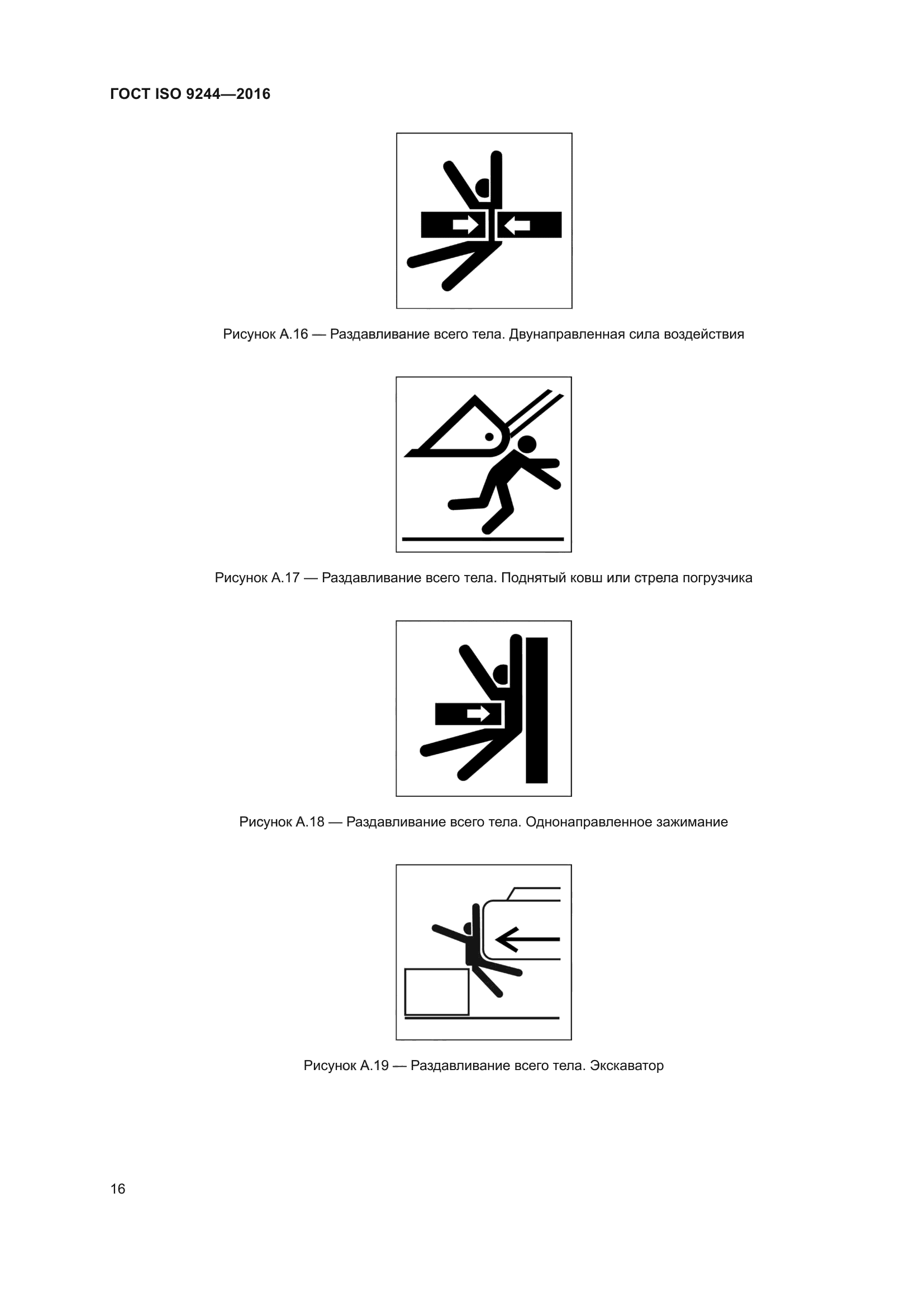 ГОСТ ISO 9244-2016