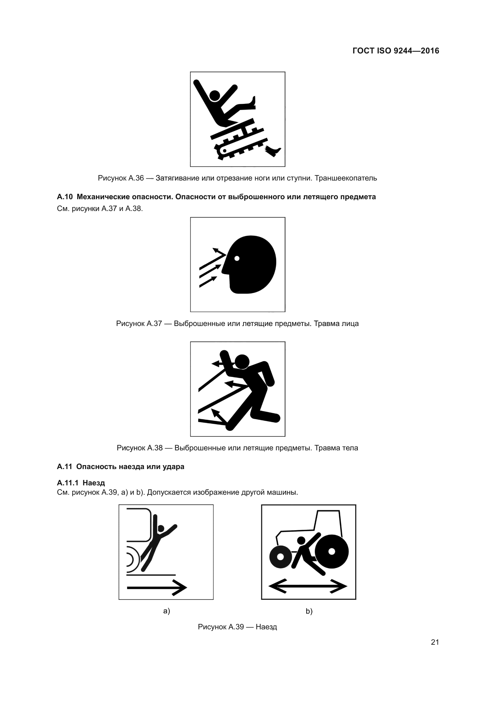 ГОСТ ISO 9244-2016