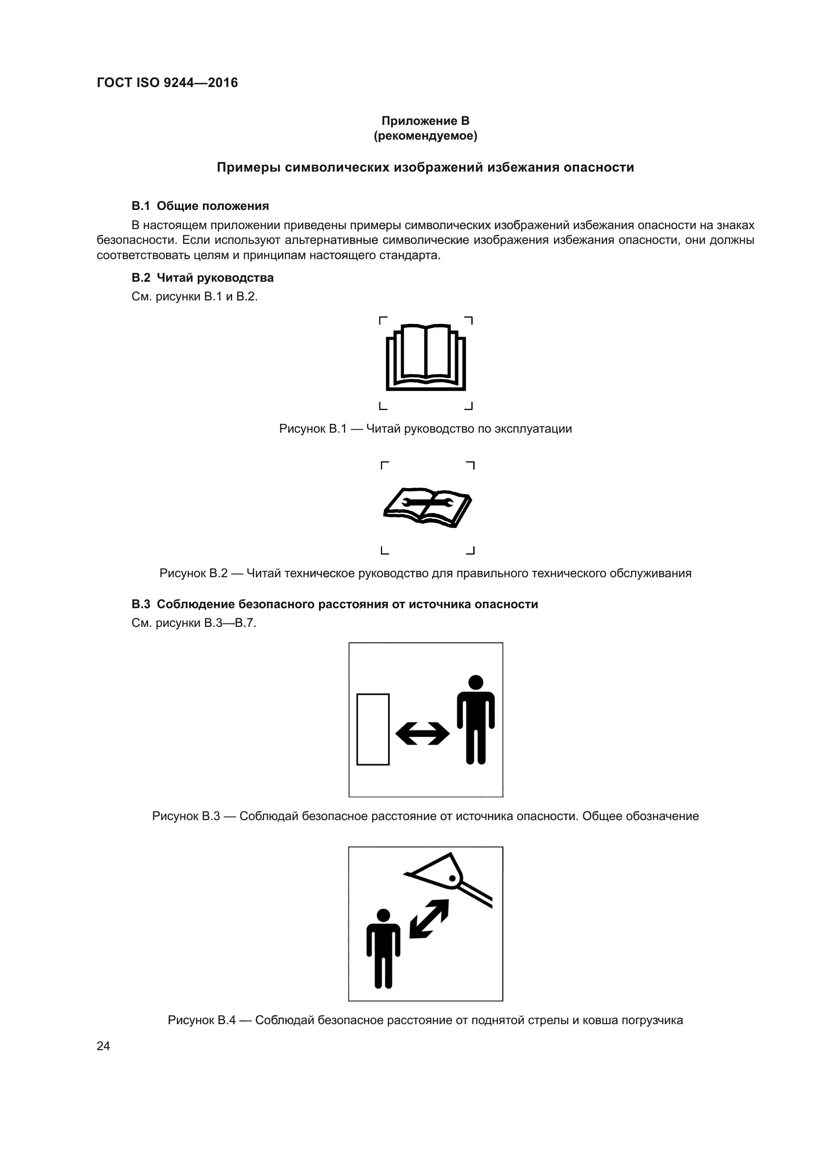 ГОСТ ISO 9244-2016