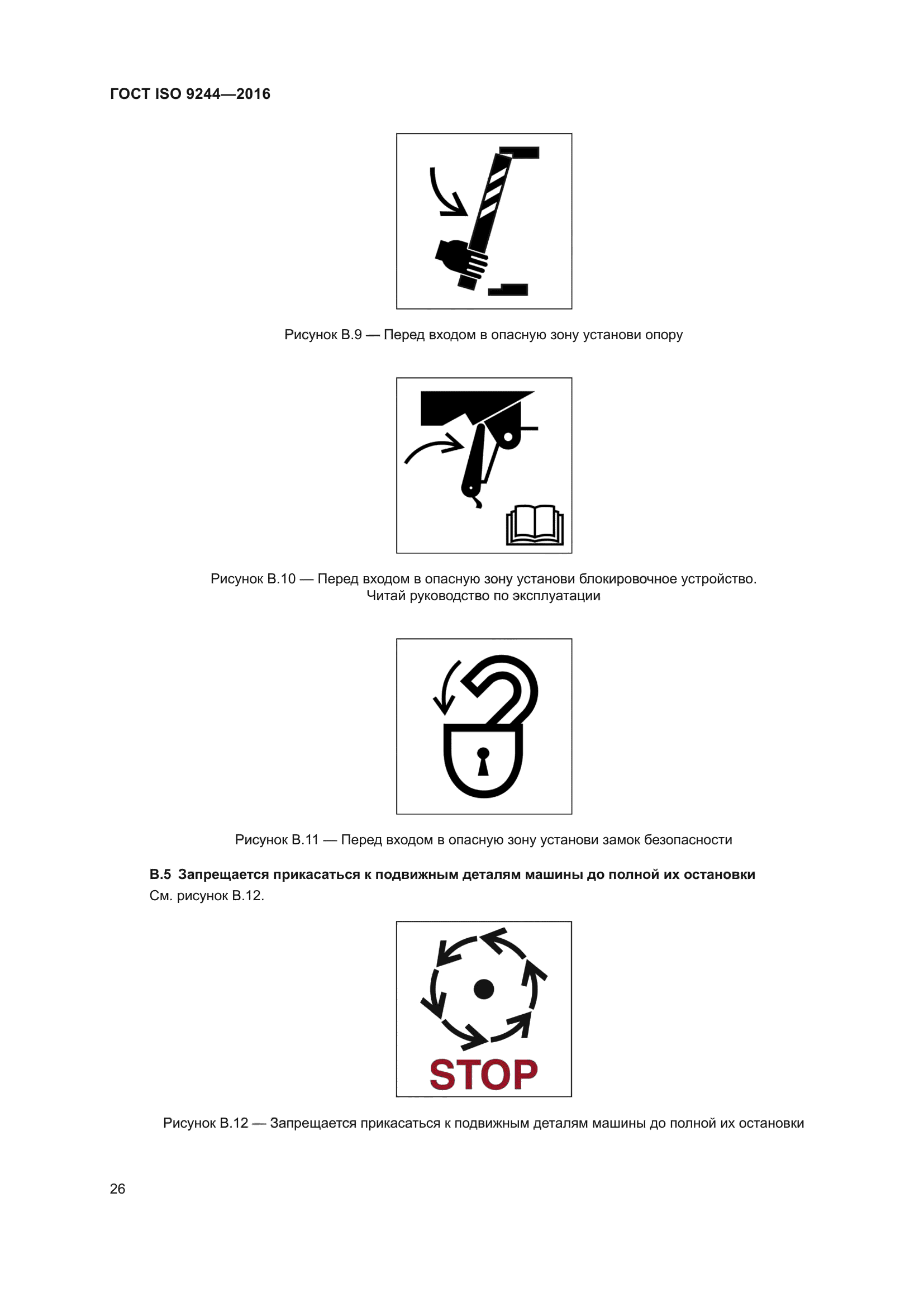 ГОСТ ISO 9244-2016
