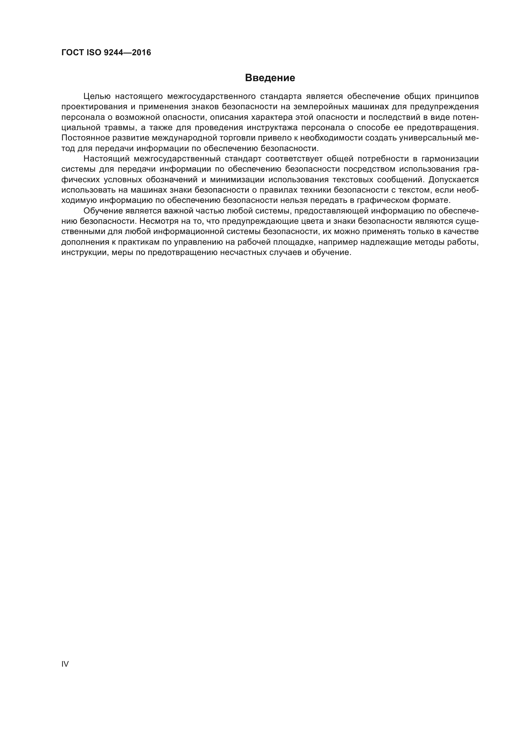 ГОСТ ISO 9244-2016