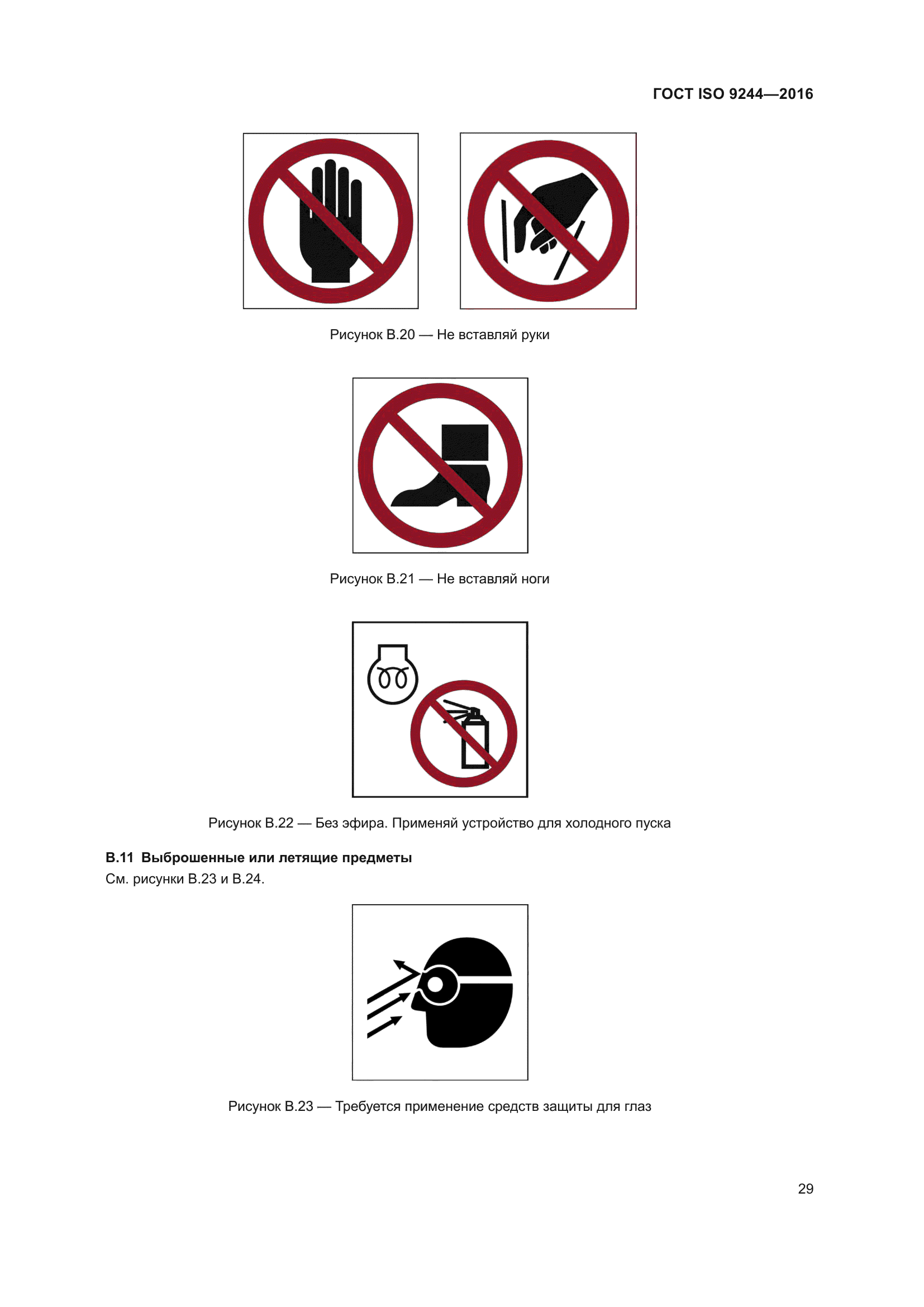 ГОСТ ISO 9244-2016