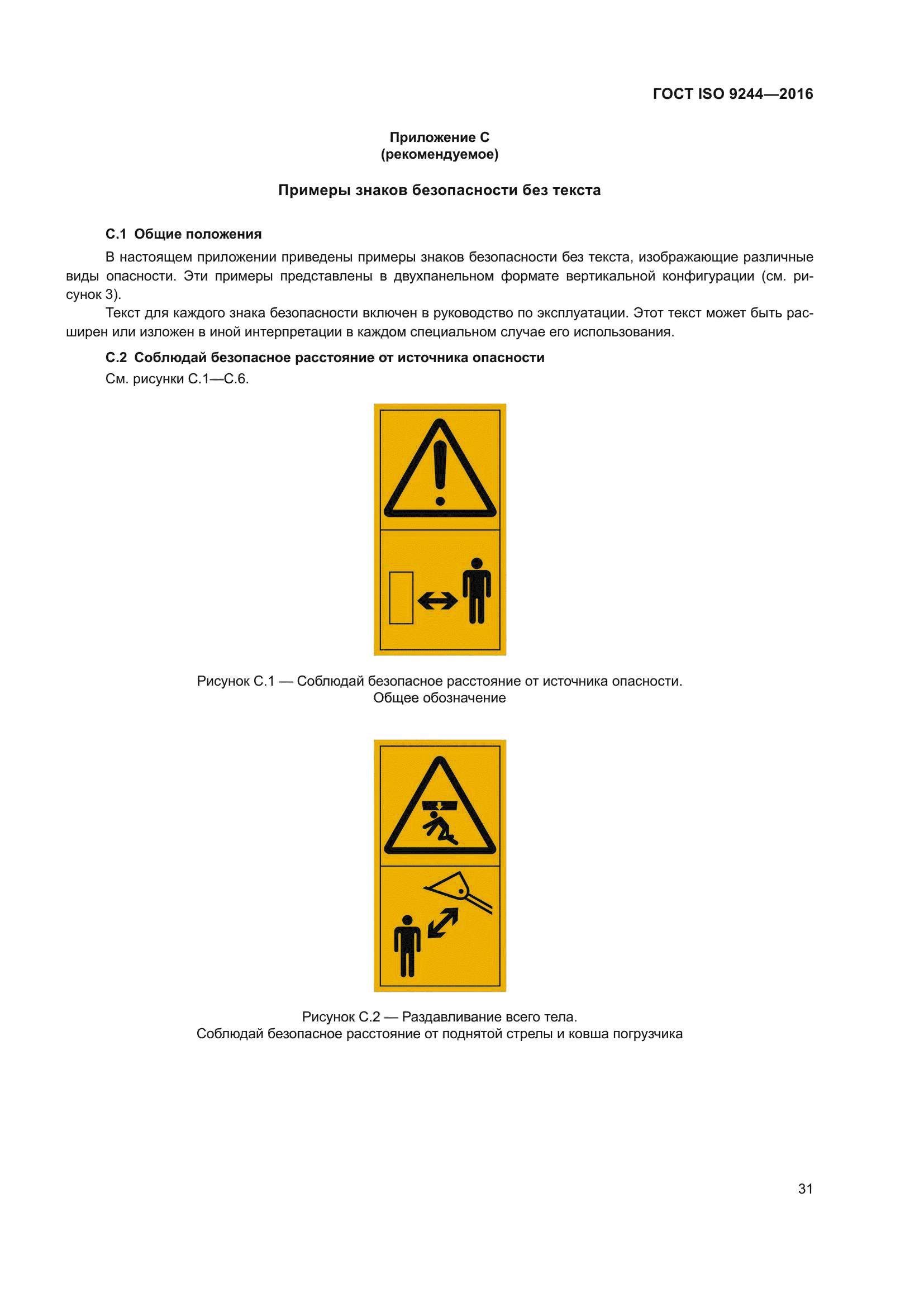 ГОСТ ISO 9244-2016
