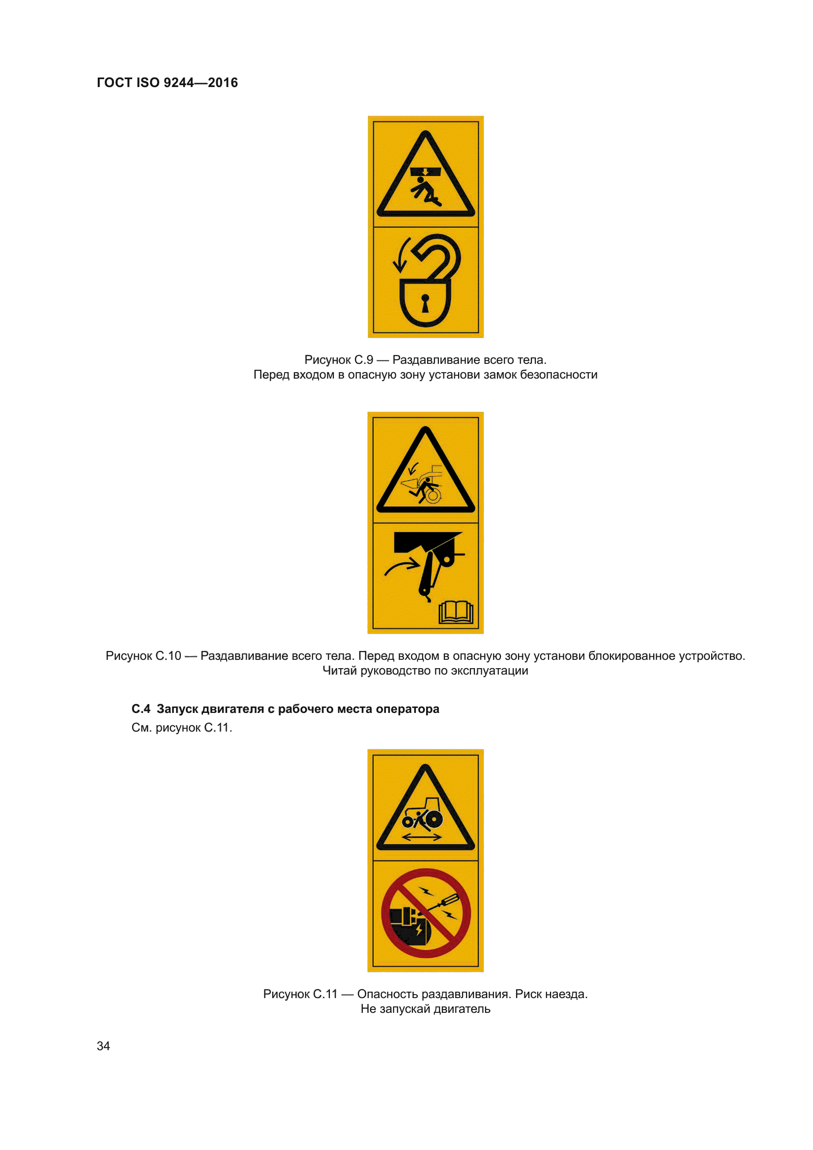ГОСТ ISO 9244-2016