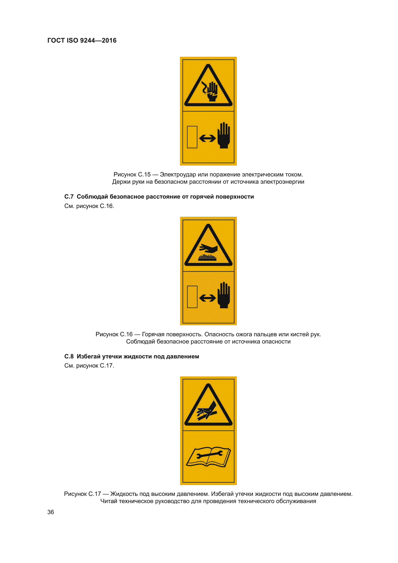 ГОСТ ISO 9244-2016