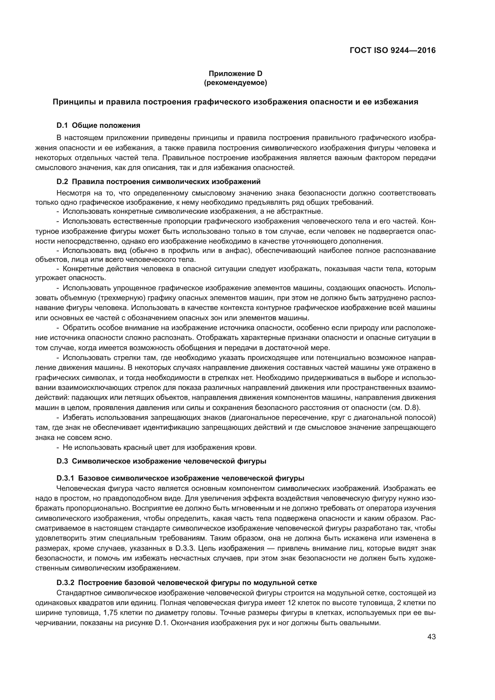 ГОСТ ISO 9244-2016