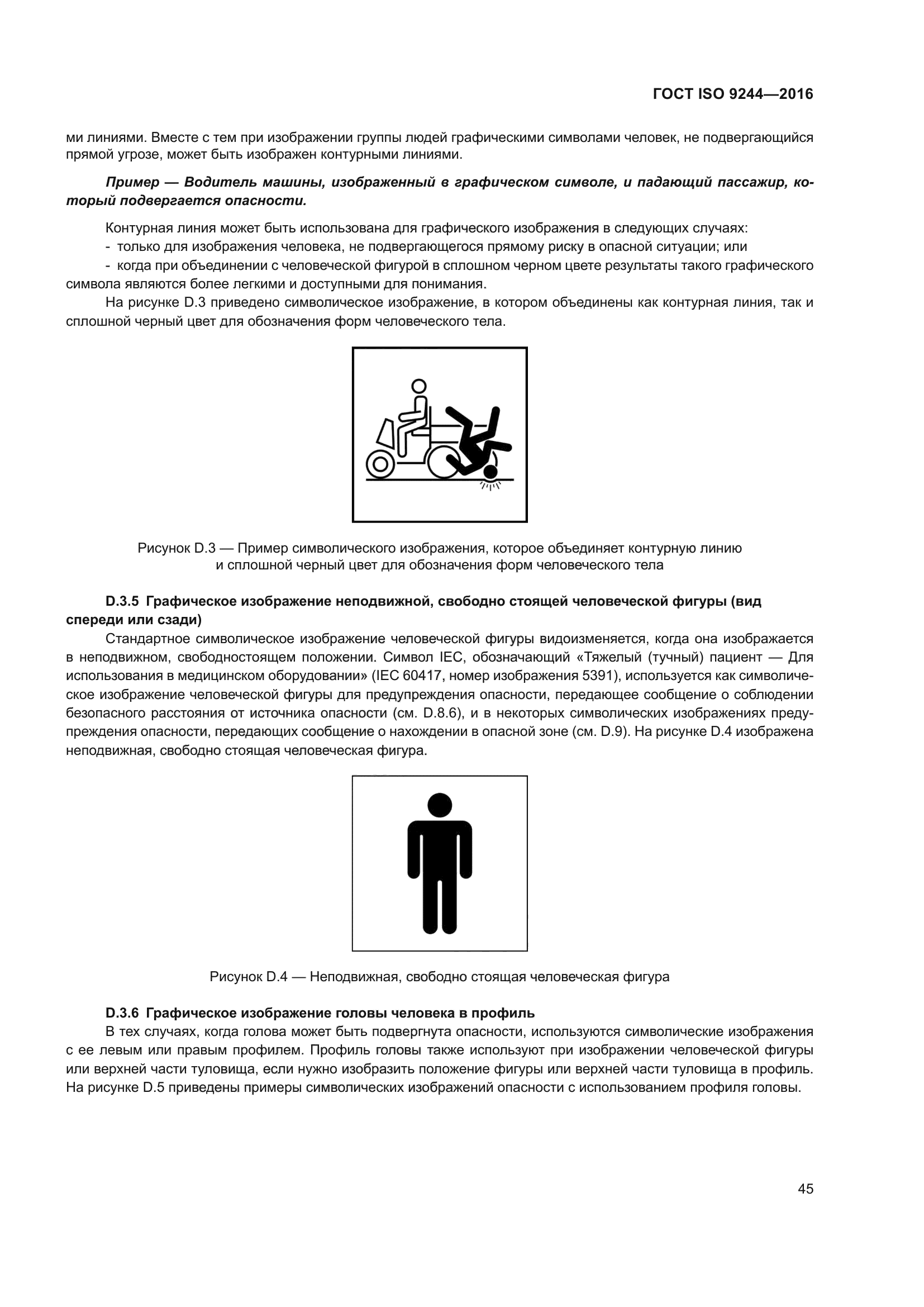 ГОСТ ISO 9244-2016
