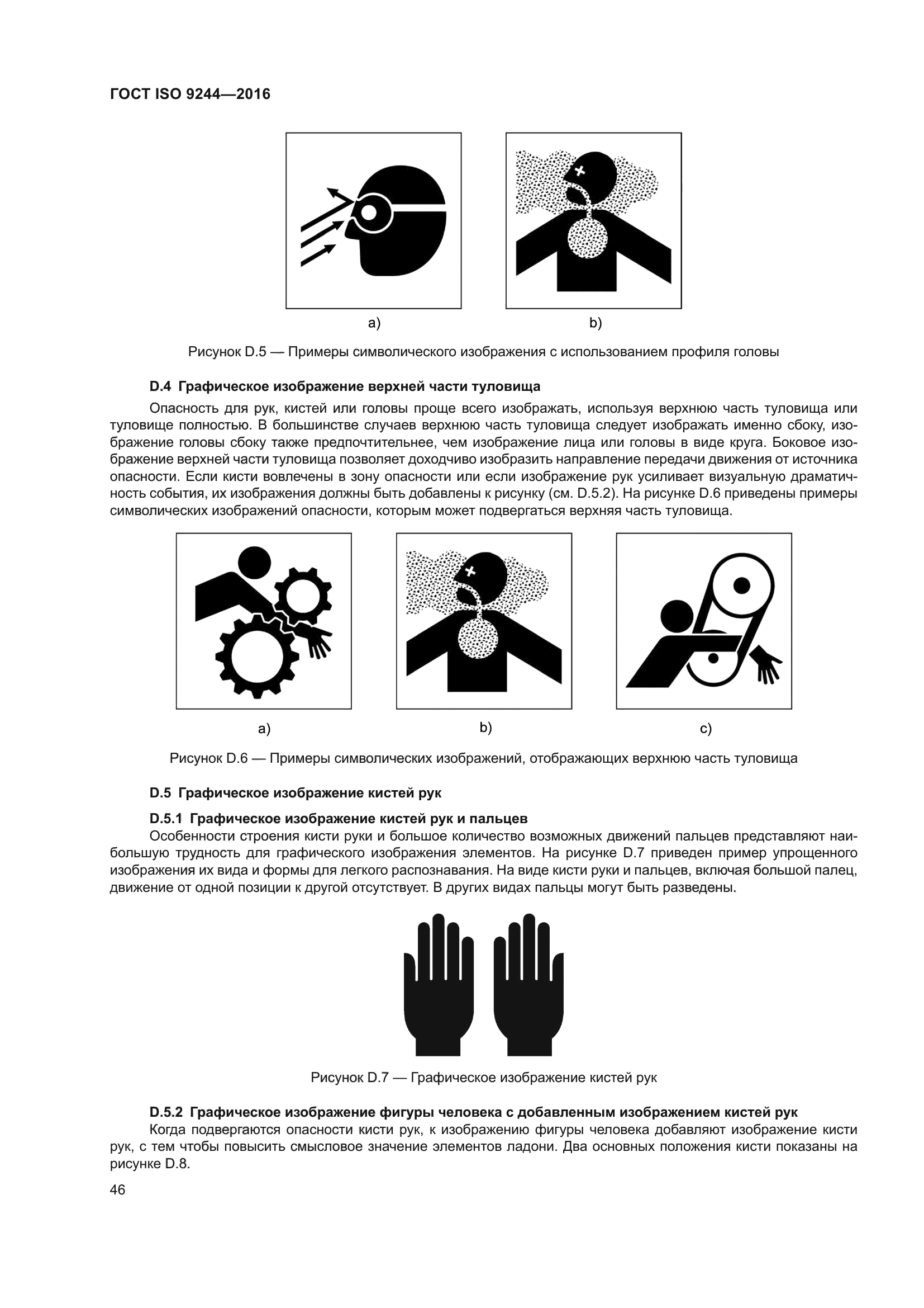 ГОСТ ISO 9244-2016