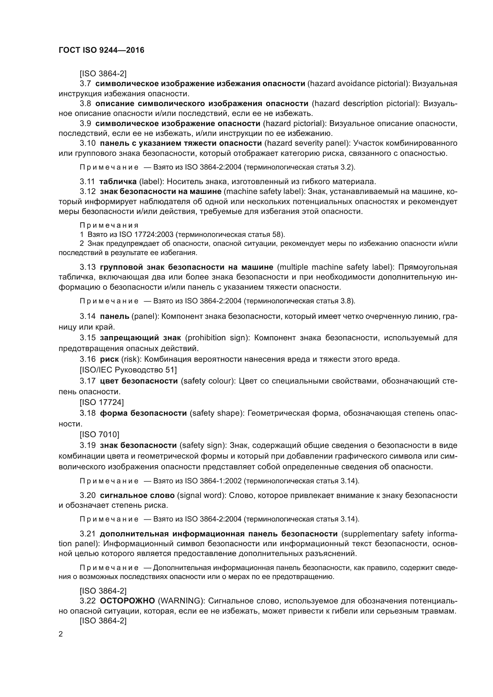 ГОСТ ISO 9244-2016