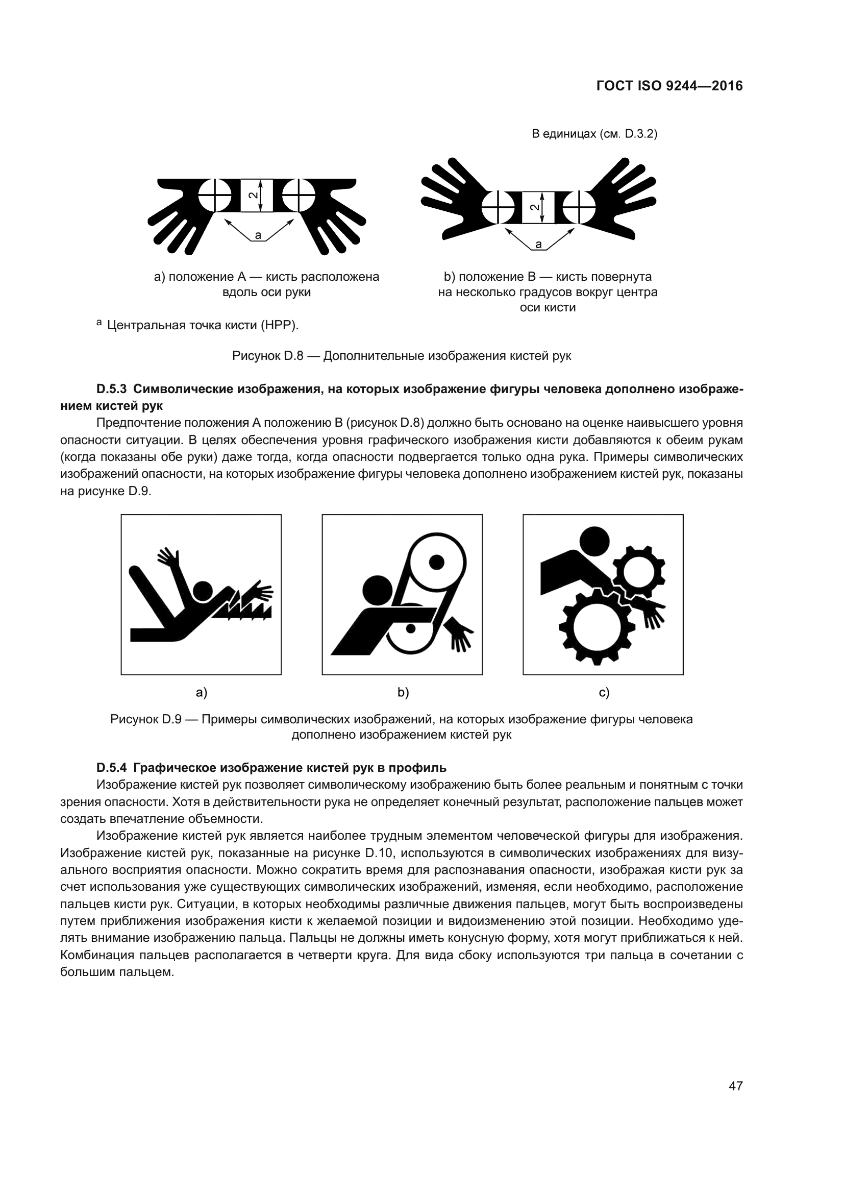 ГОСТ ISO 9244-2016