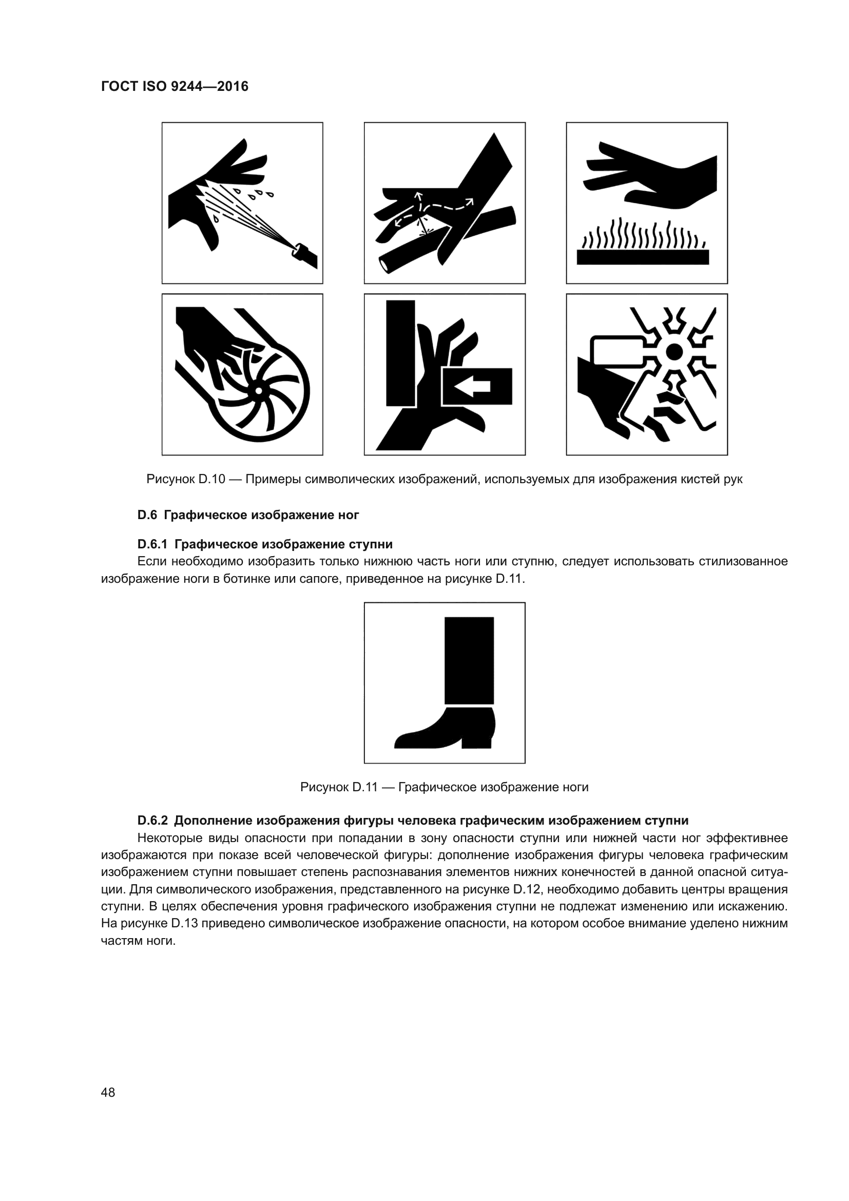 ГОСТ ISO 9244-2016