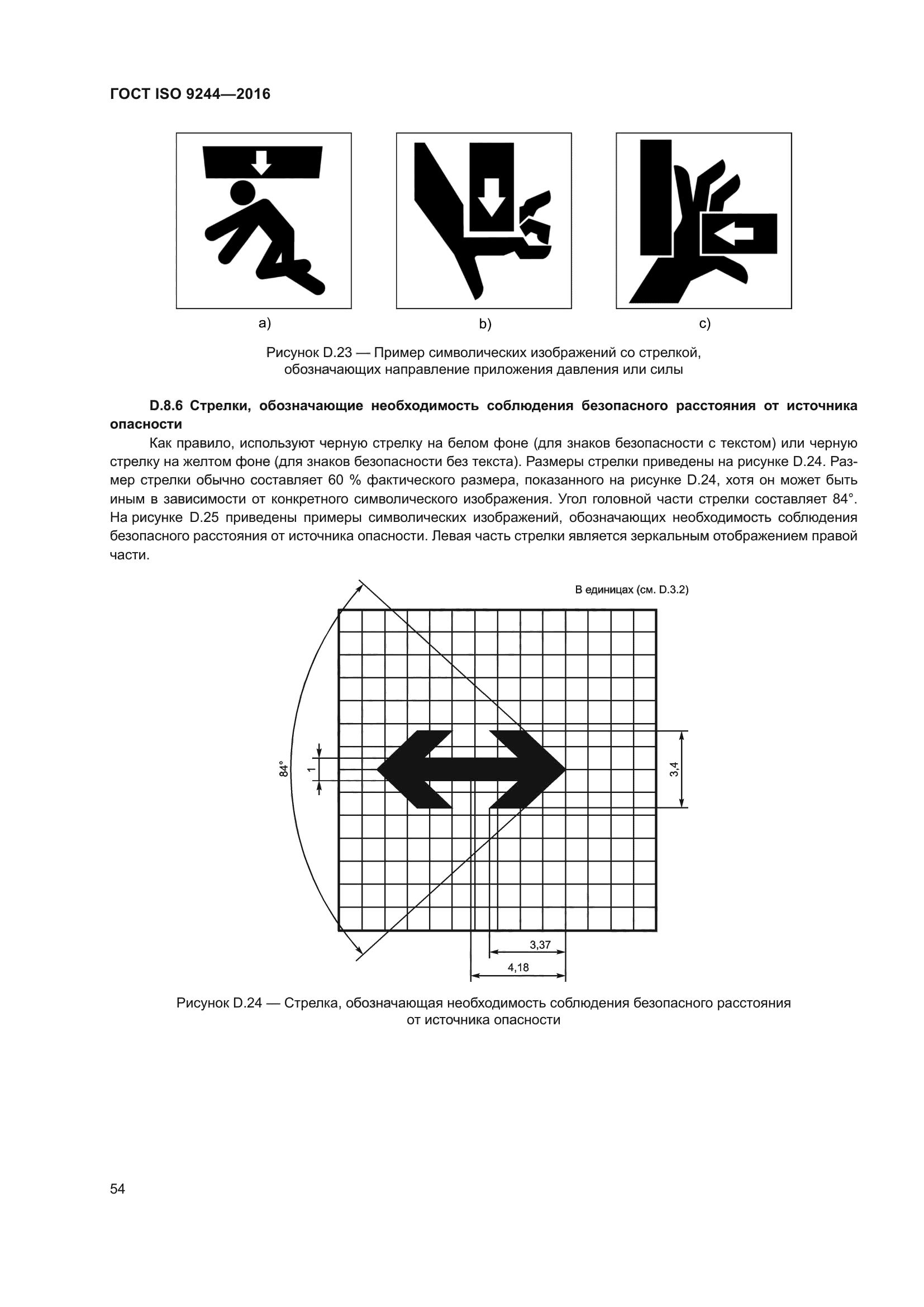 ГОСТ ISO 9244-2016