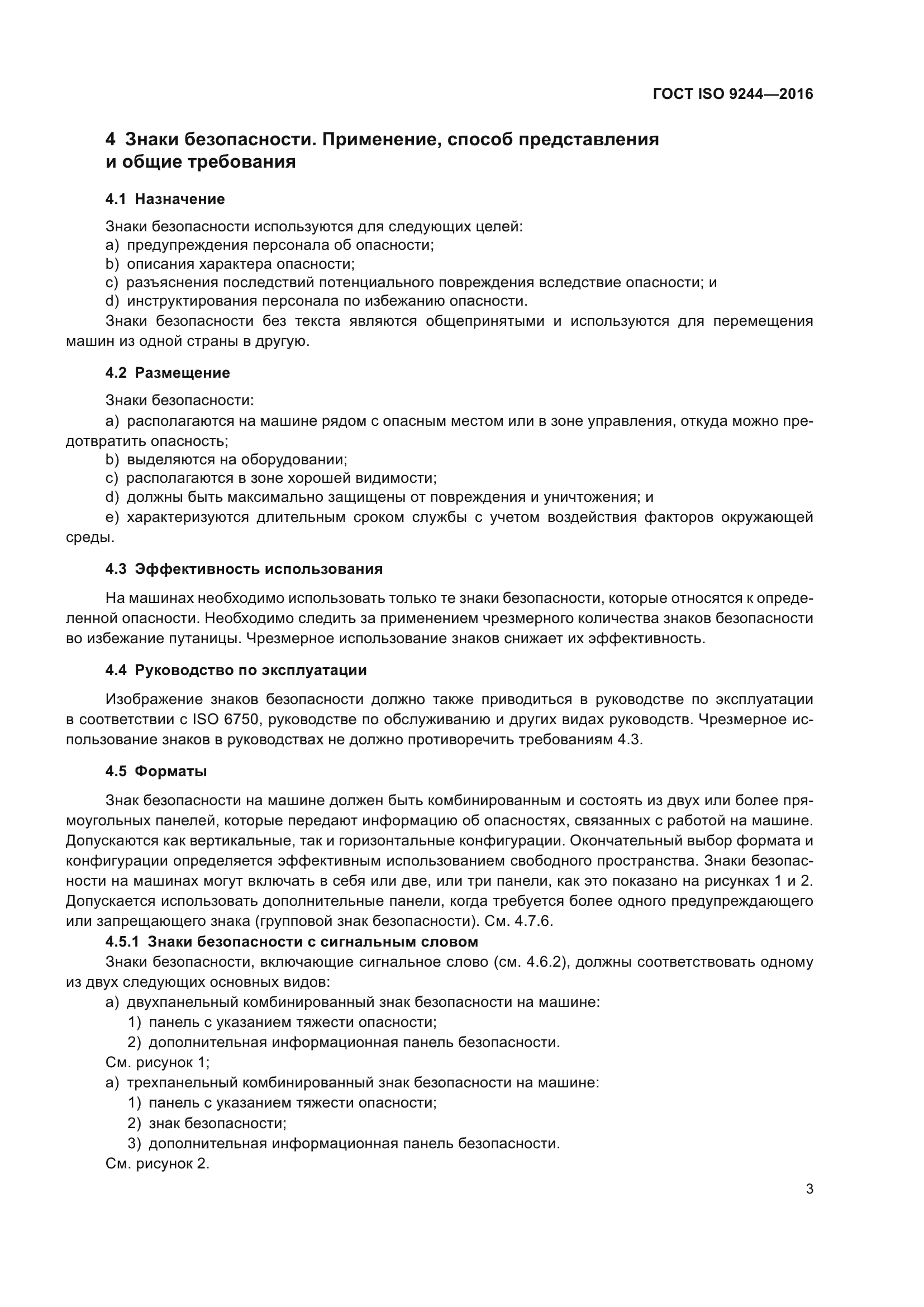 ГОСТ ISO 9244-2016