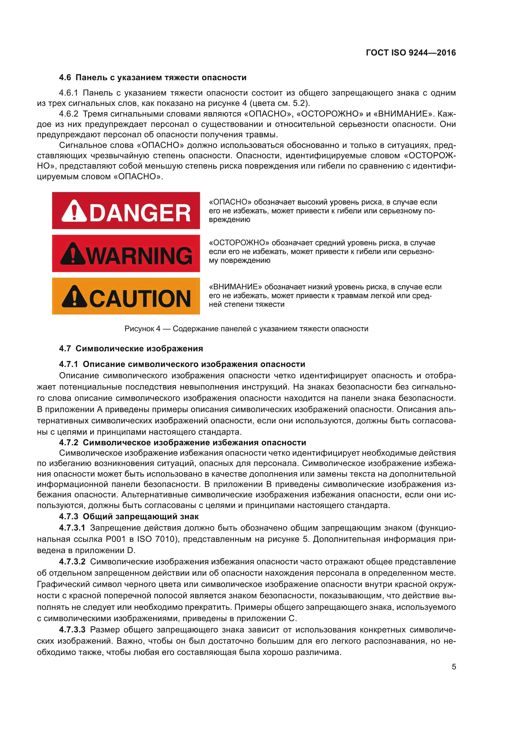 ГОСТ ISO 9244-2016