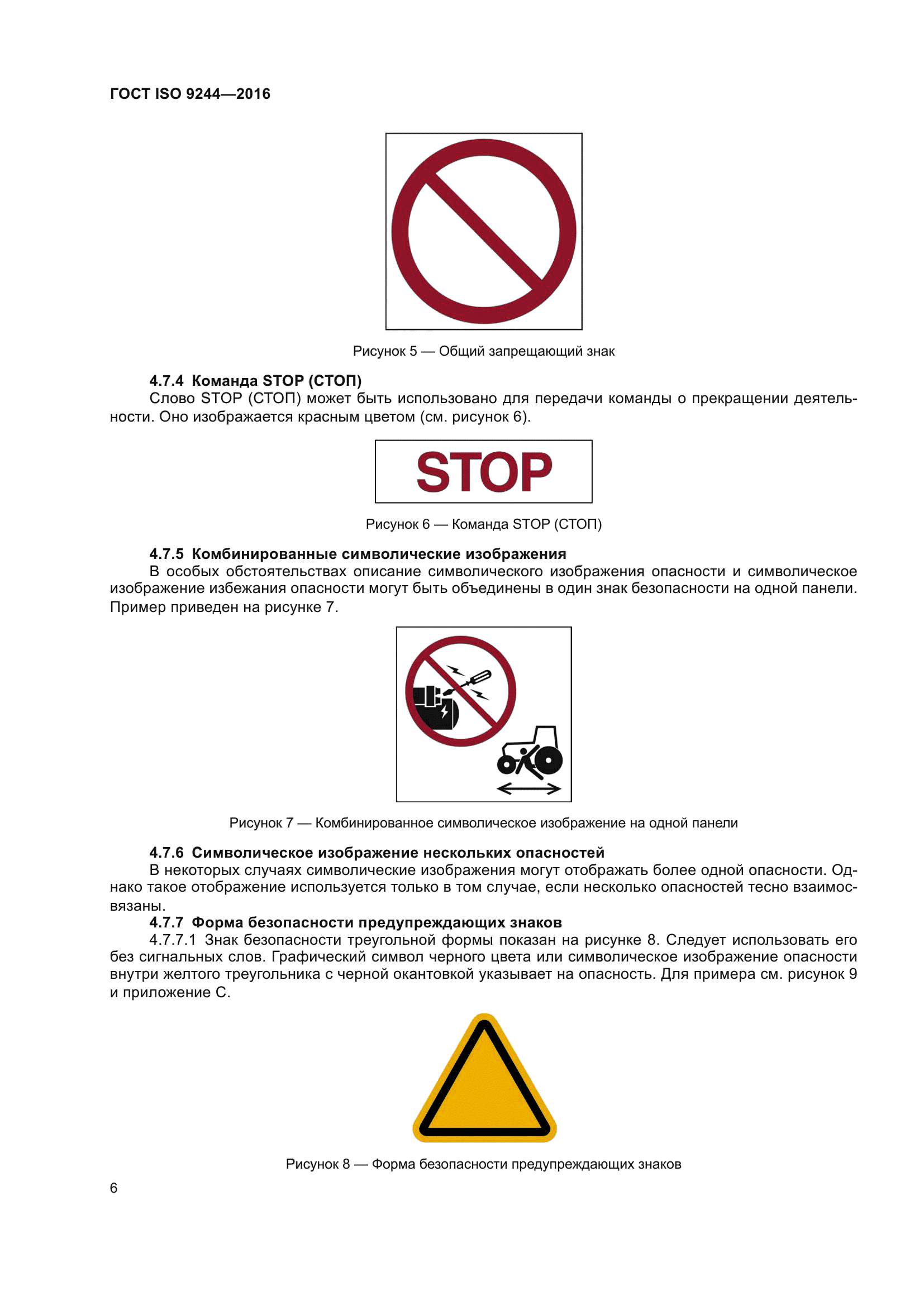 ГОСТ ISO 9244-2016