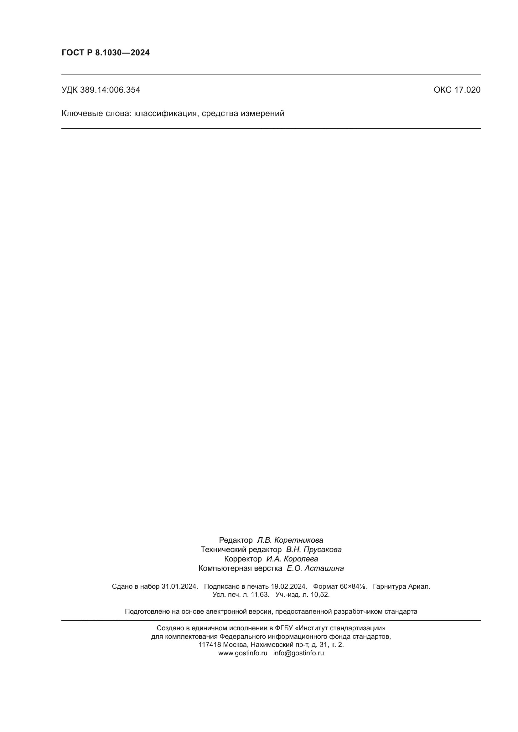 ГОСТ Р 8.1030-2024