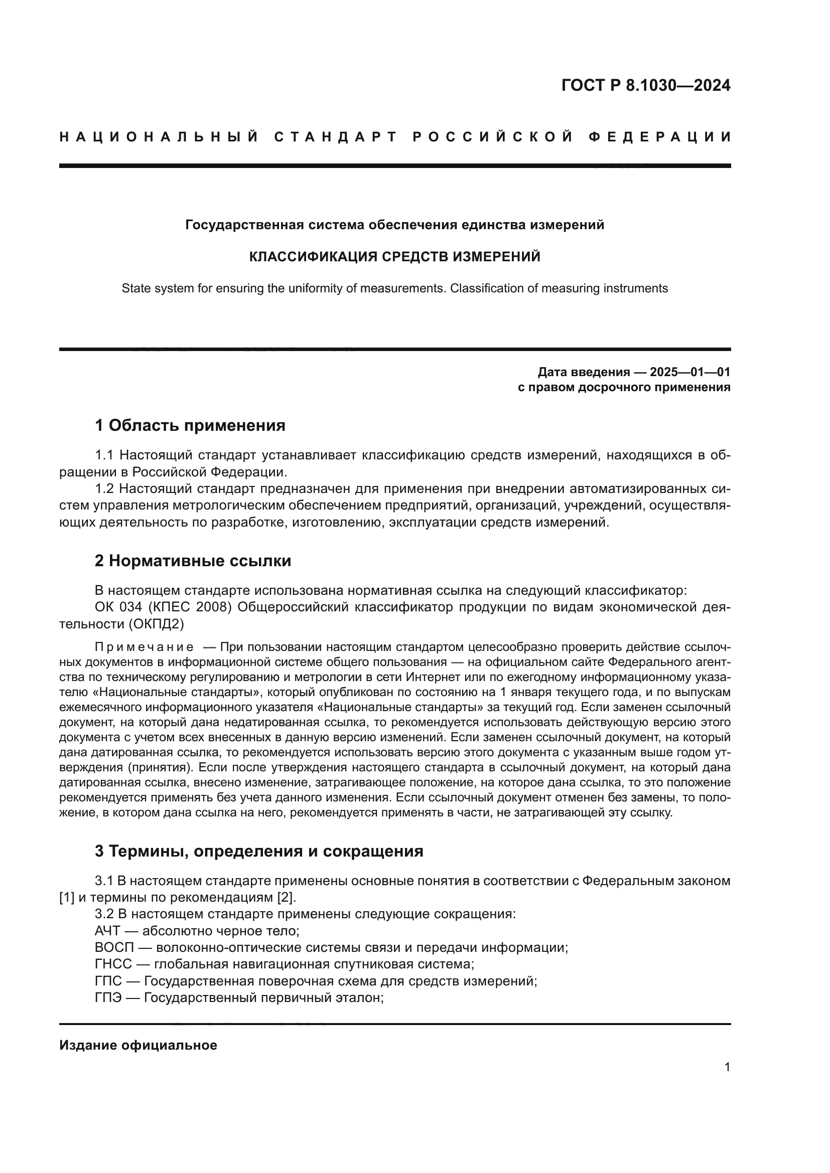 ГОСТ Р 8.1030-2024