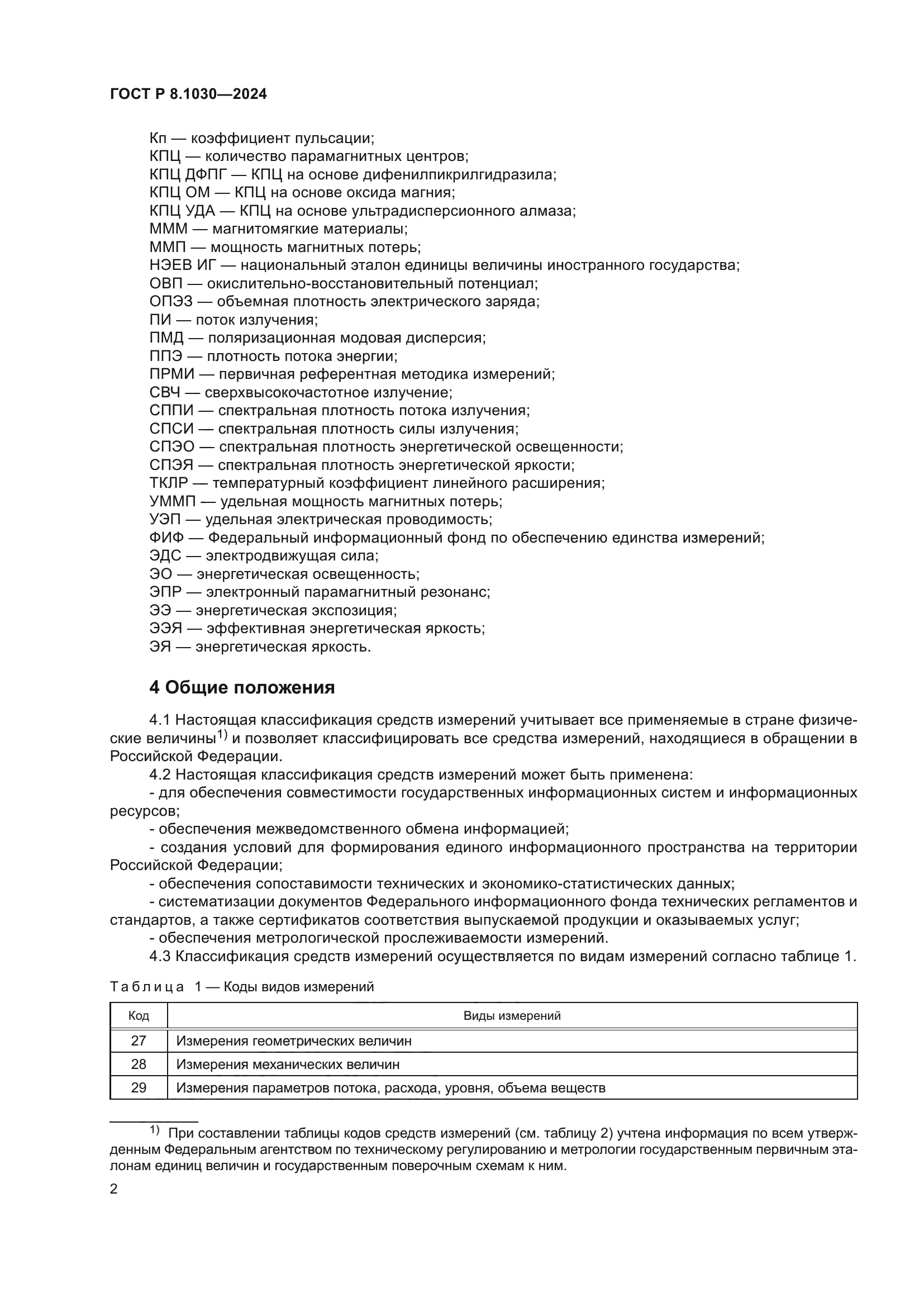 ГОСТ Р 8.1030-2024