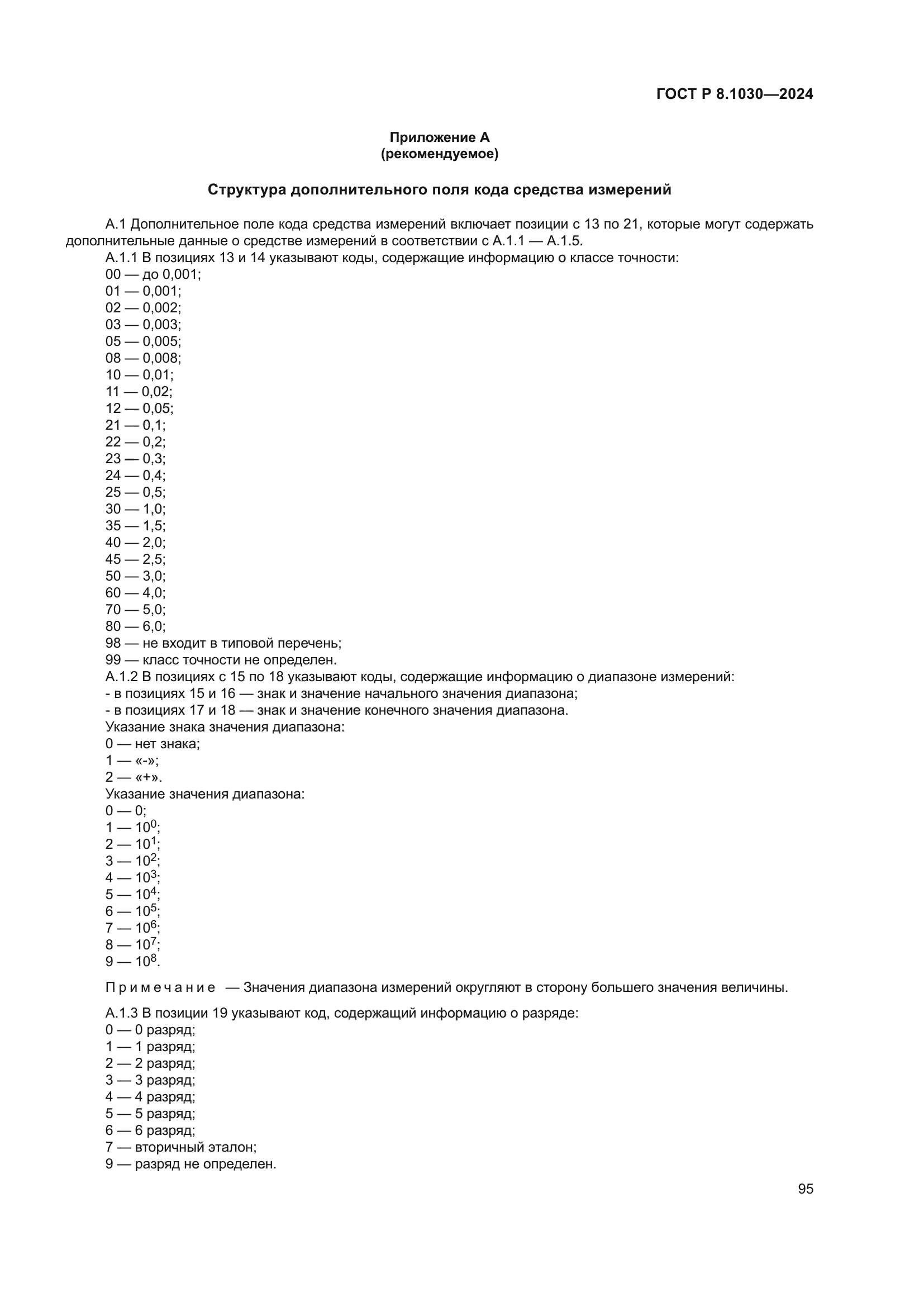 ГОСТ Р 8.1030-2024
