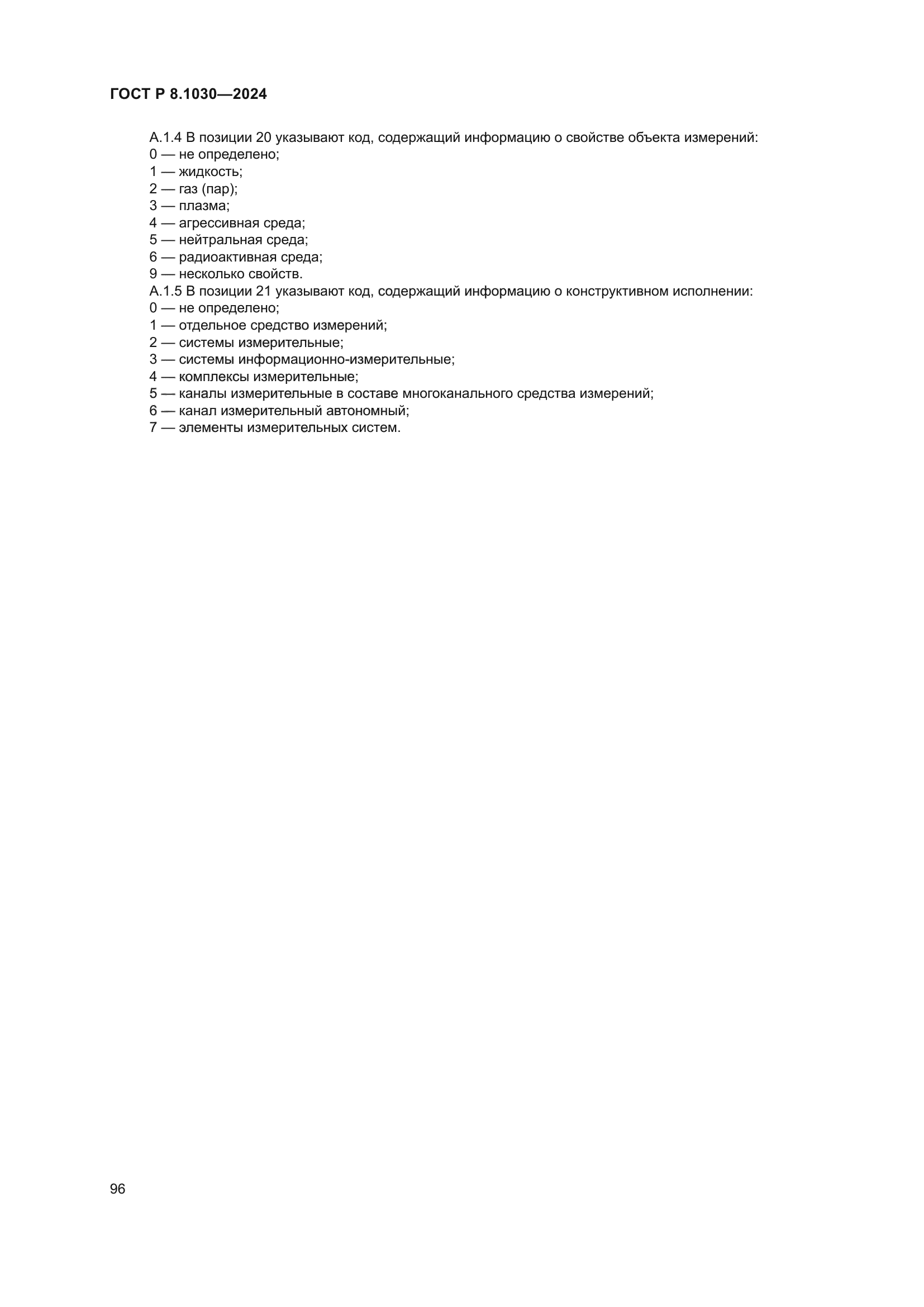 ГОСТ Р 8.1030-2024