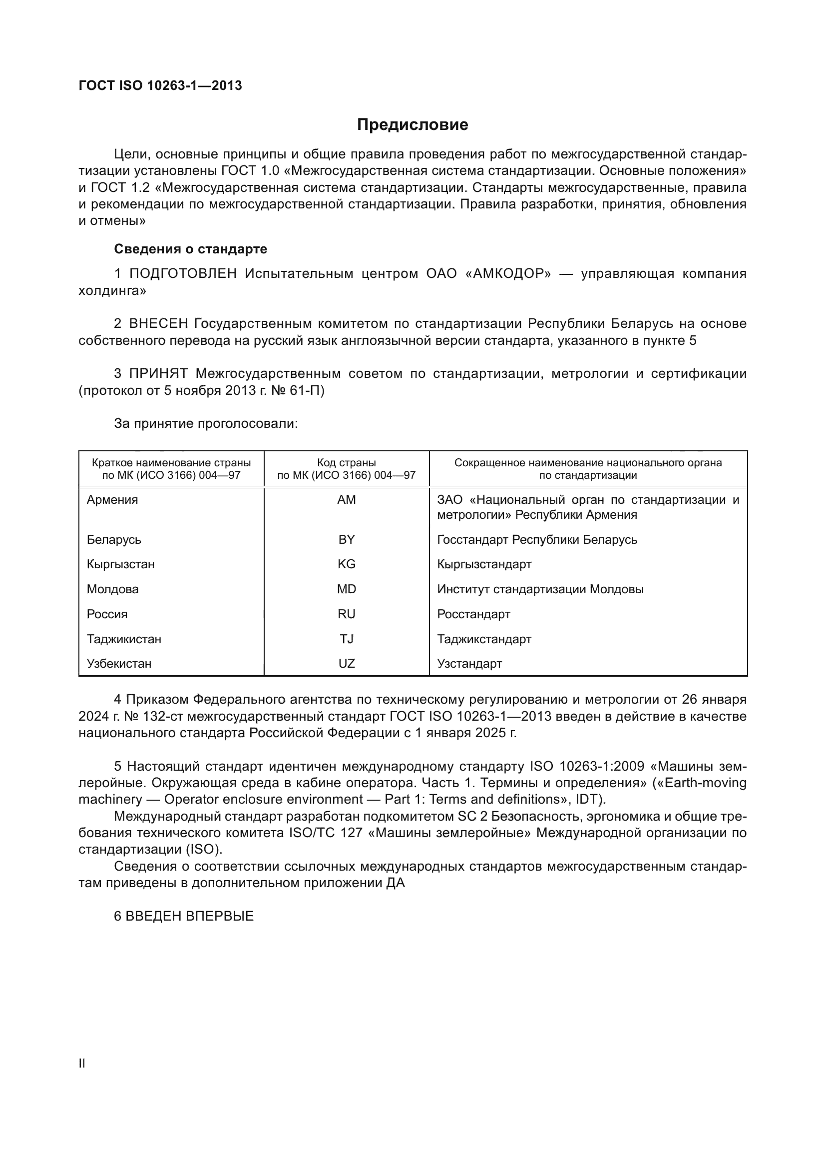 ГОСТ ISO 10263-1-2013