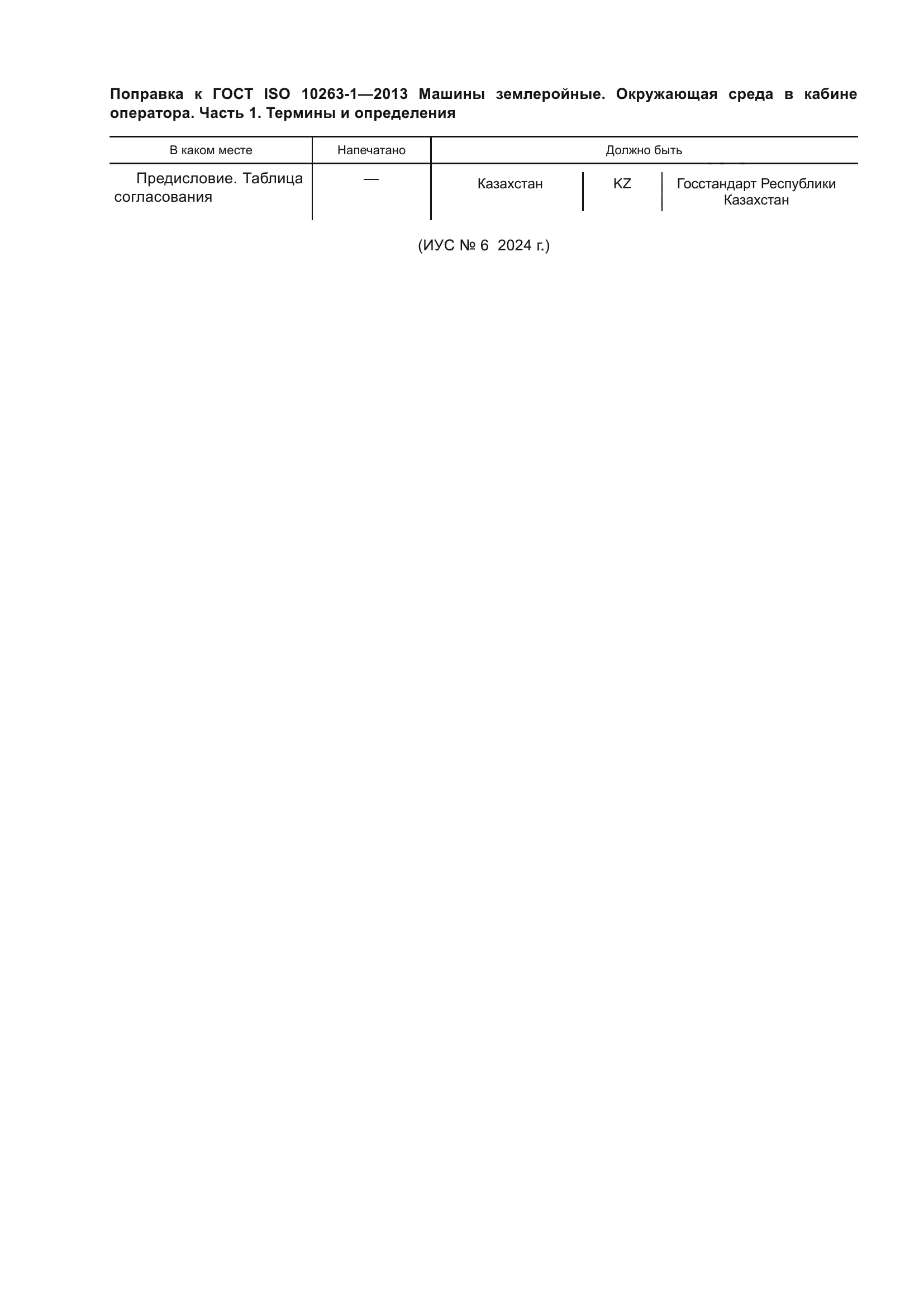 ГОСТ ISO 10263-1-2013