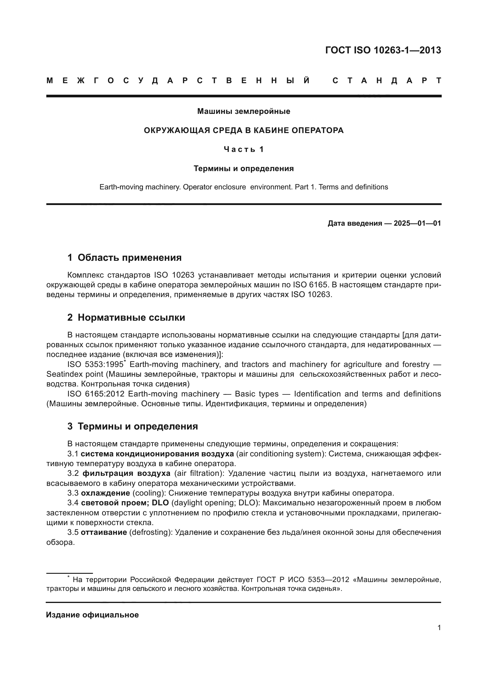 ГОСТ ISO 10263-1-2013