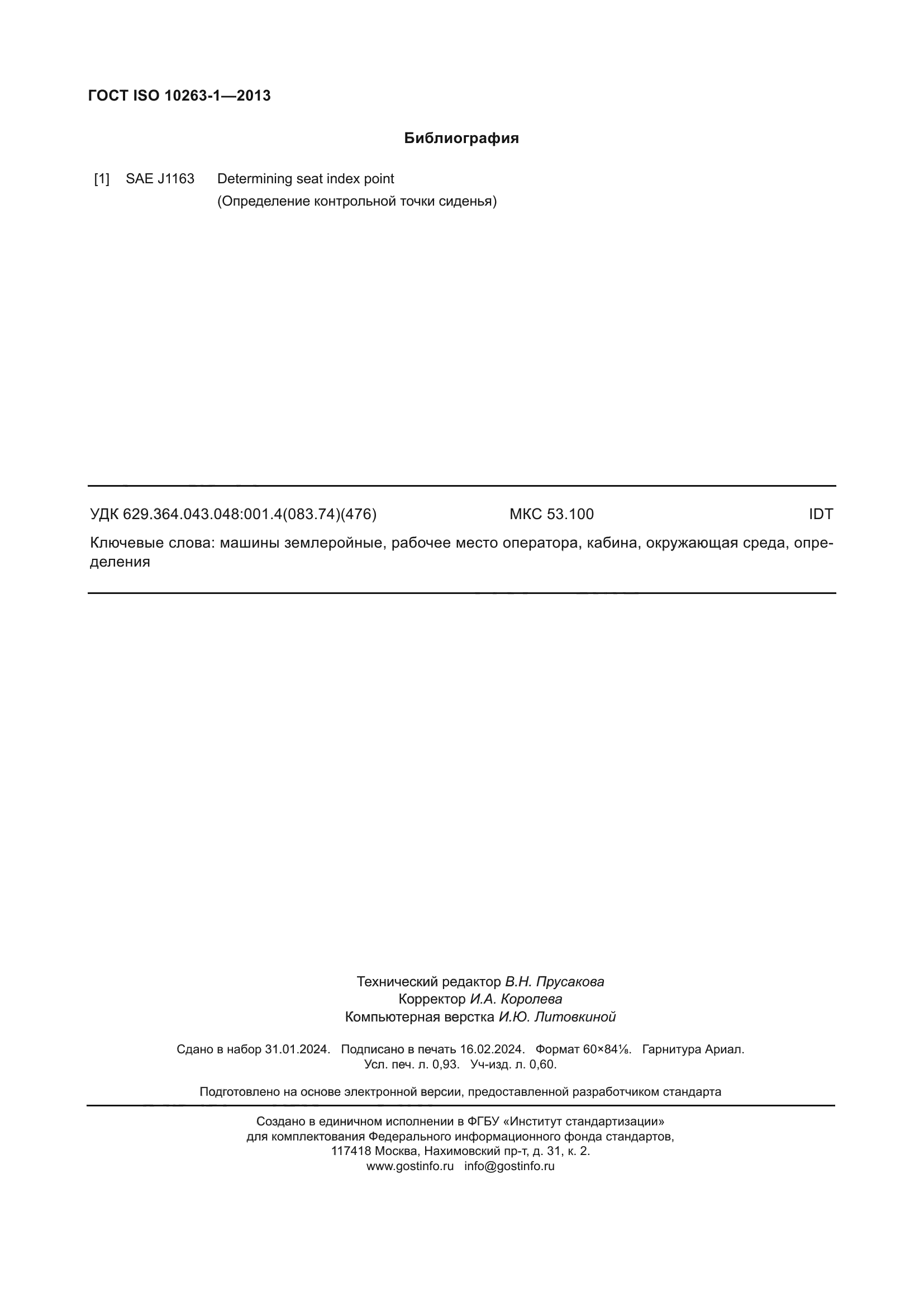 ГОСТ ISO 10263-1-2013