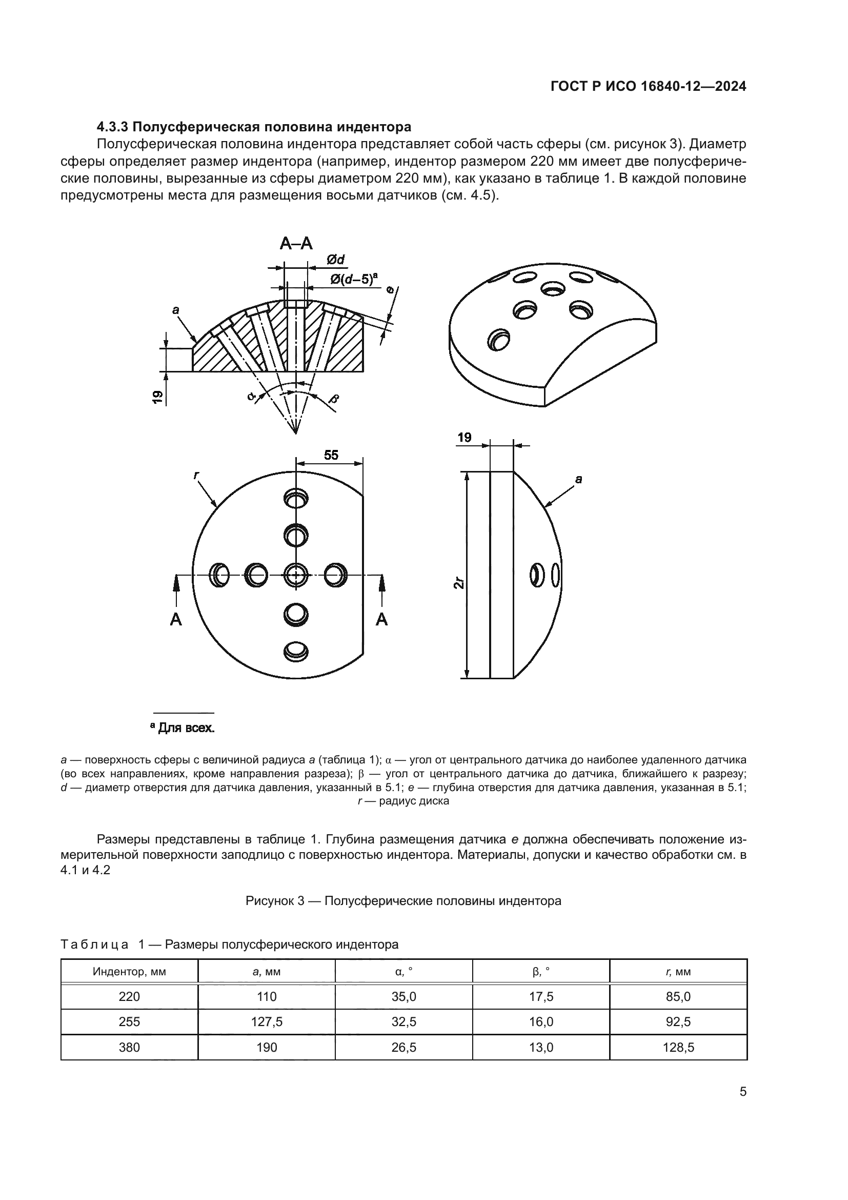 ГОСТ Р ИСО 16840-12-2024