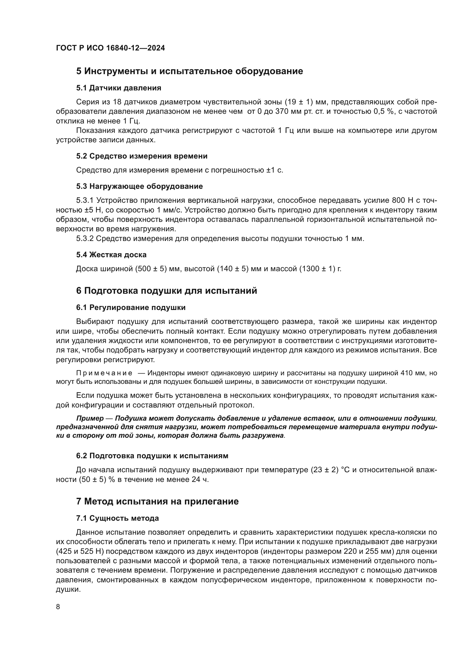 ГОСТ Р ИСО 16840-12-2024