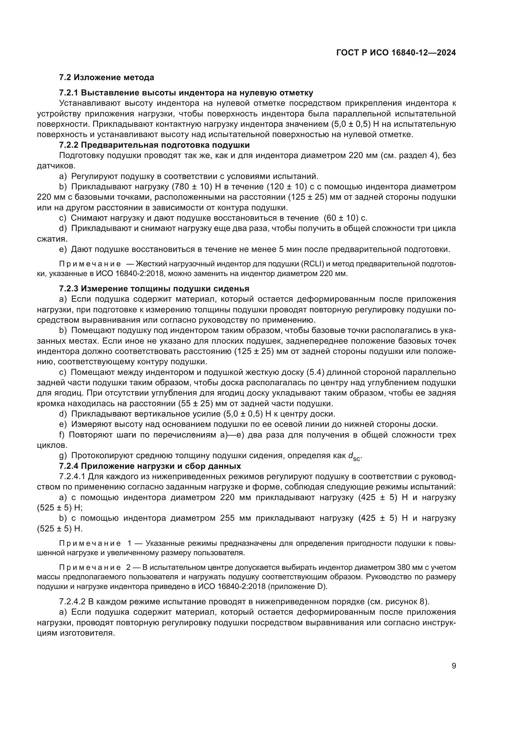 ГОСТ Р ИСО 16840-12-2024